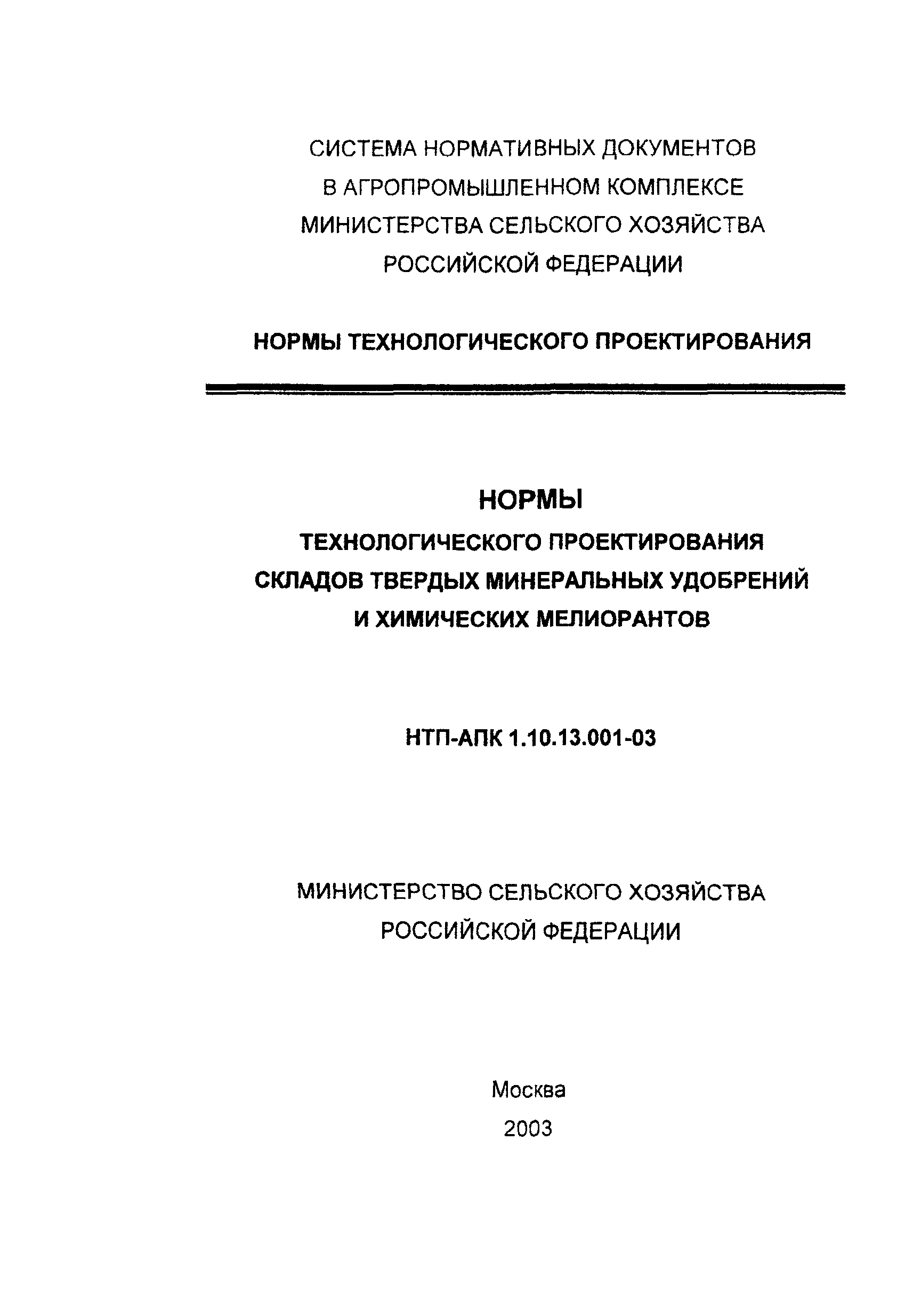 НТП-АПК 1.10.13.001-03