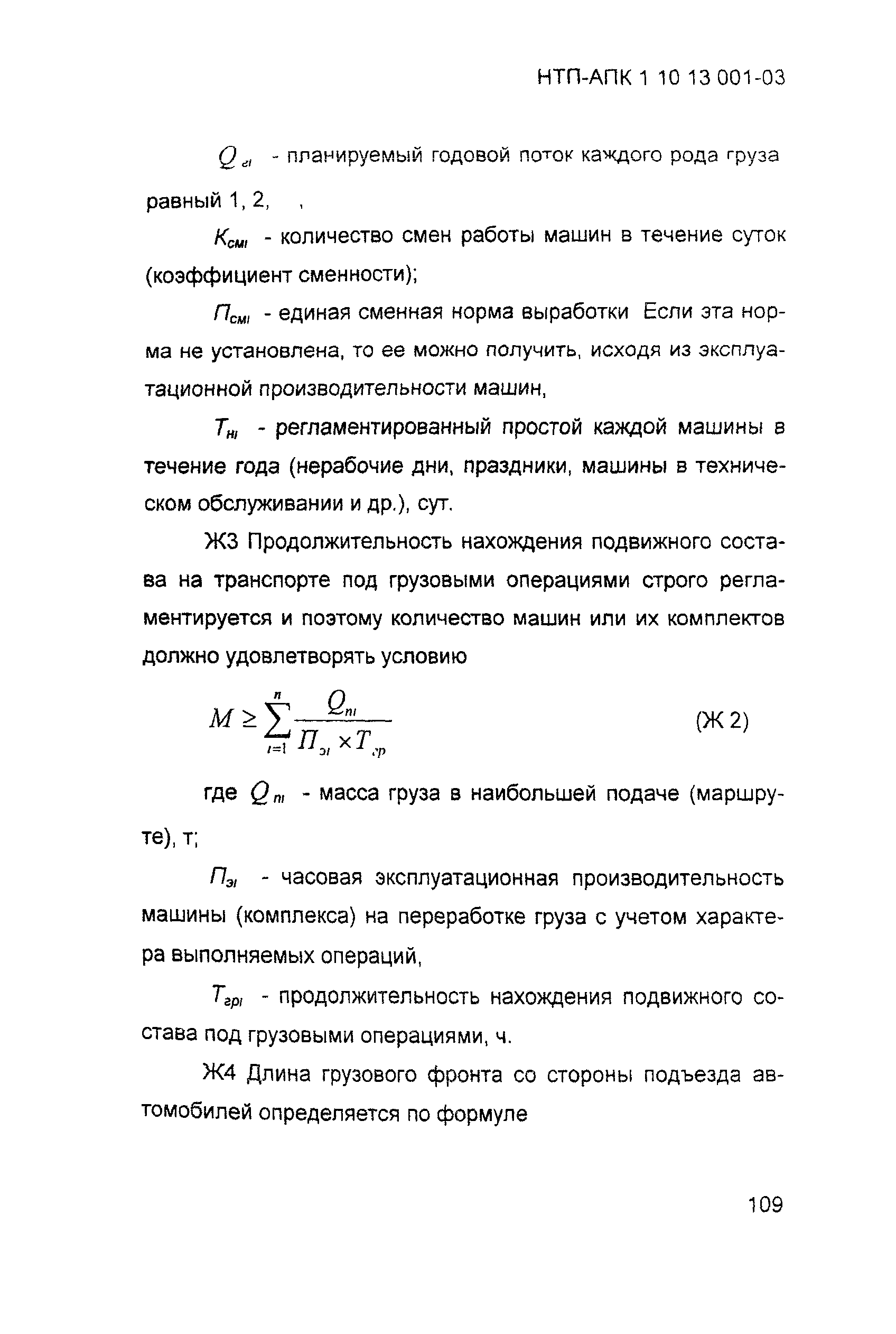 НТП-АПК 1.10.13.001-03