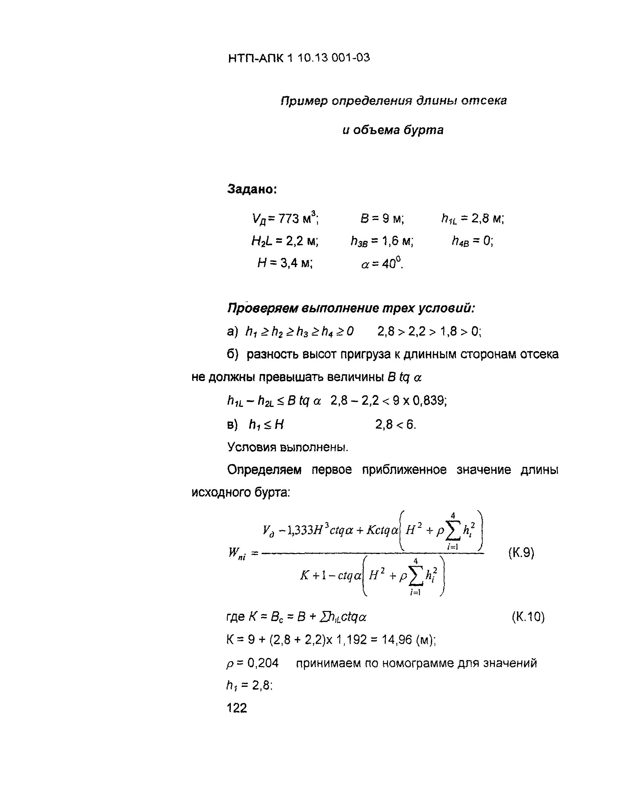 НТП-АПК 1.10.13.001-03