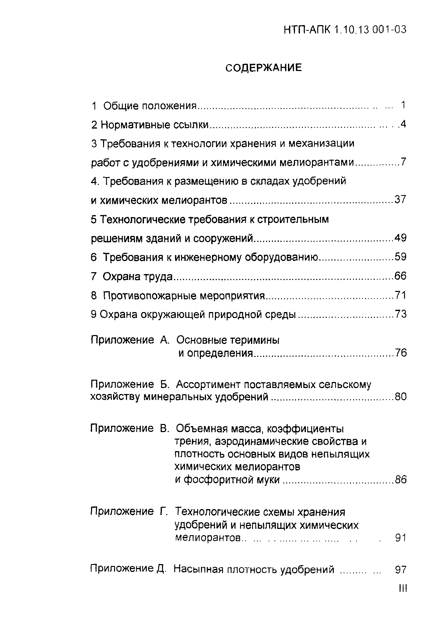 НТП-АПК 1.10.13.001-03