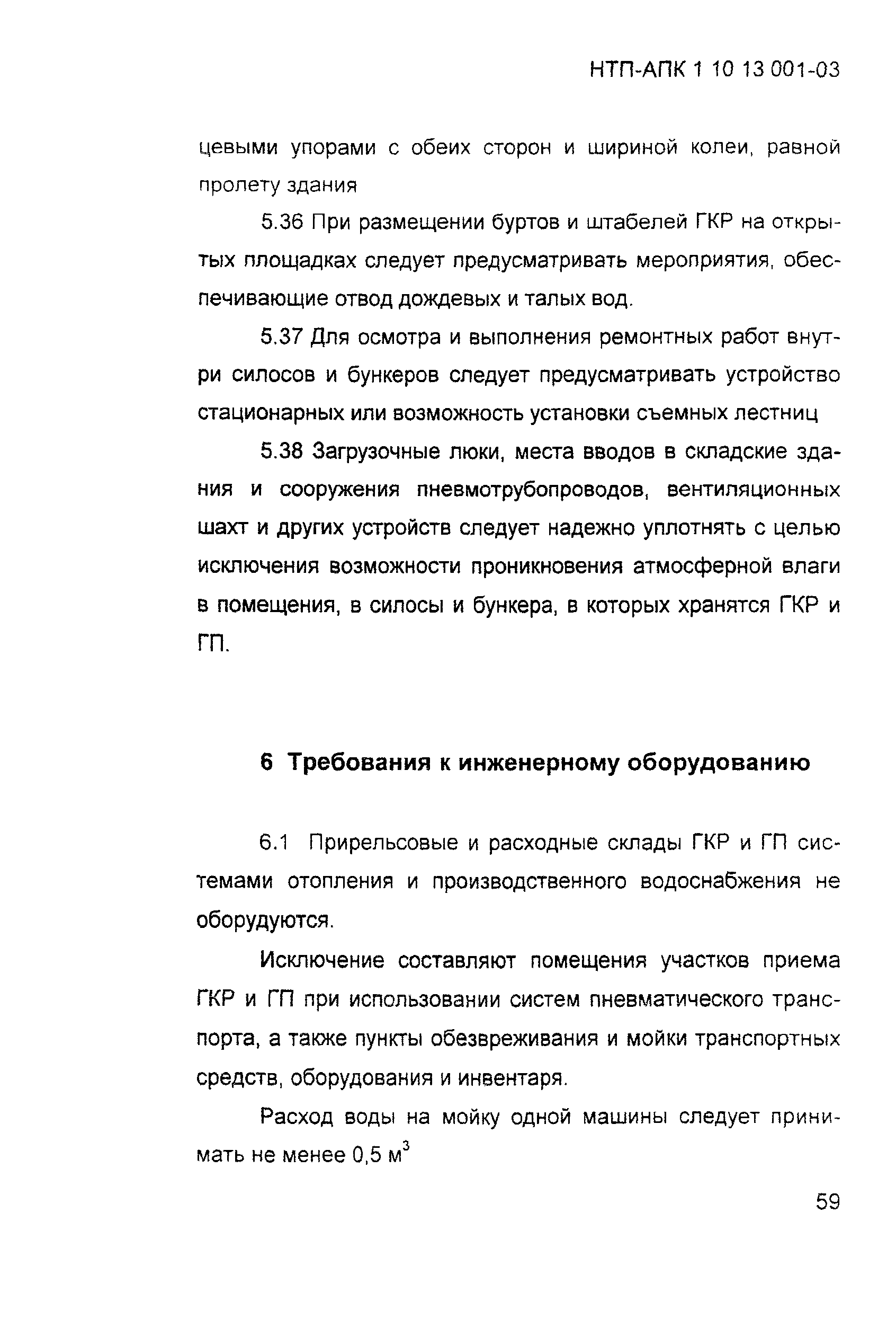 НТП-АПК 1.10.13.001-03