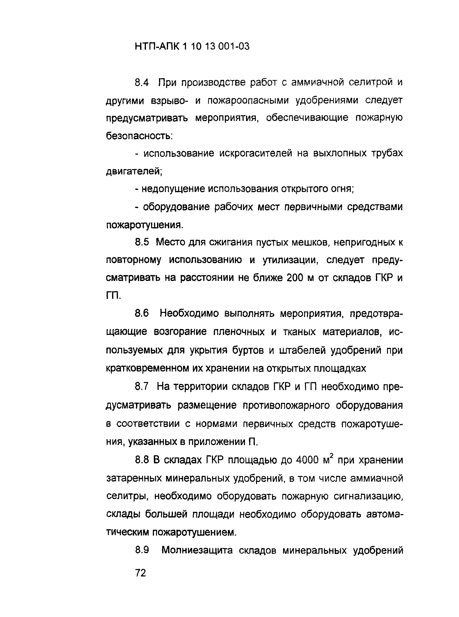 НТП-АПК 1.10.13.001-03