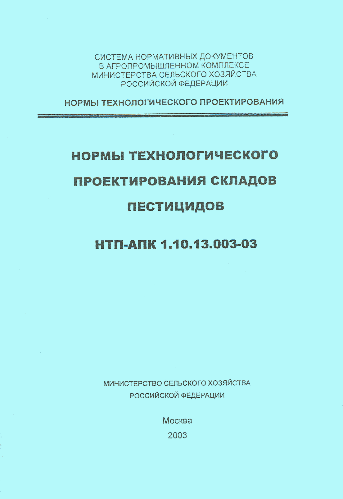 НТП-АПК 1.10.13.003-03