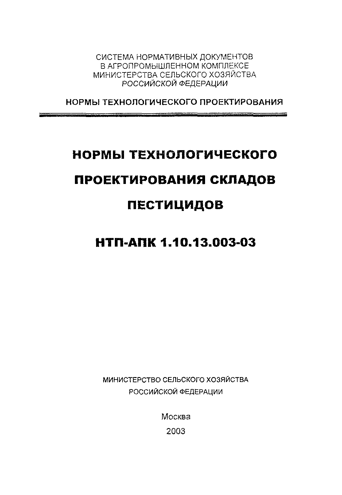 НТП-АПК 1.10.13.003-03