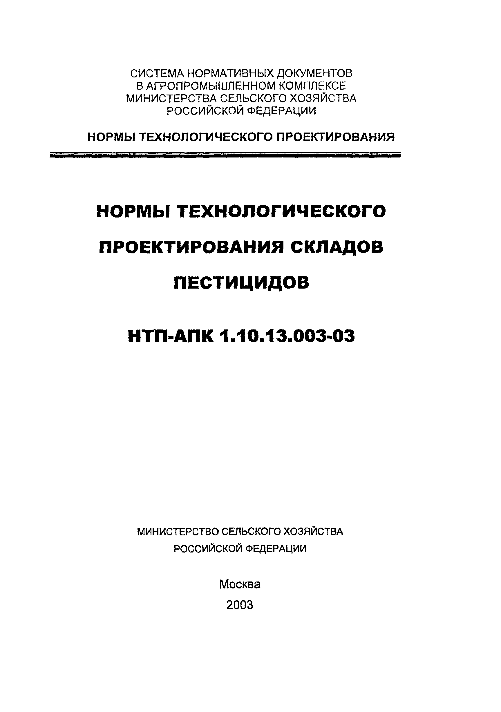 НТП-АПК 1.10.13.003-03