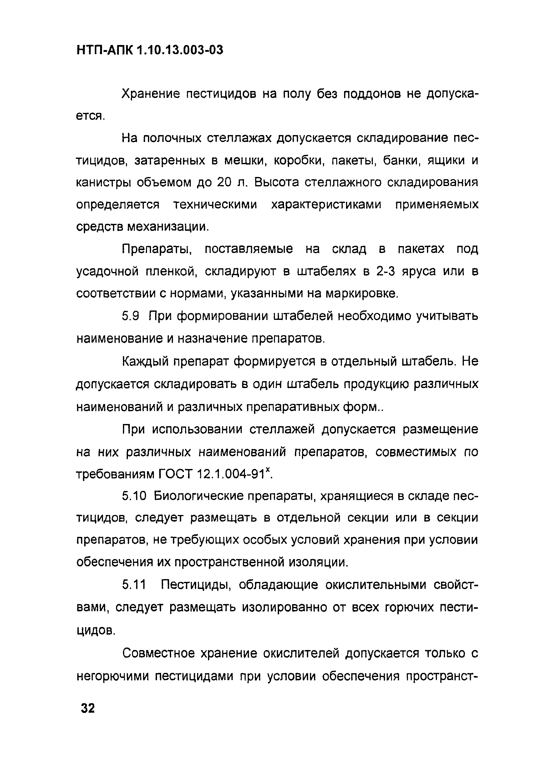 НТП-АПК 1.10.13.003-03