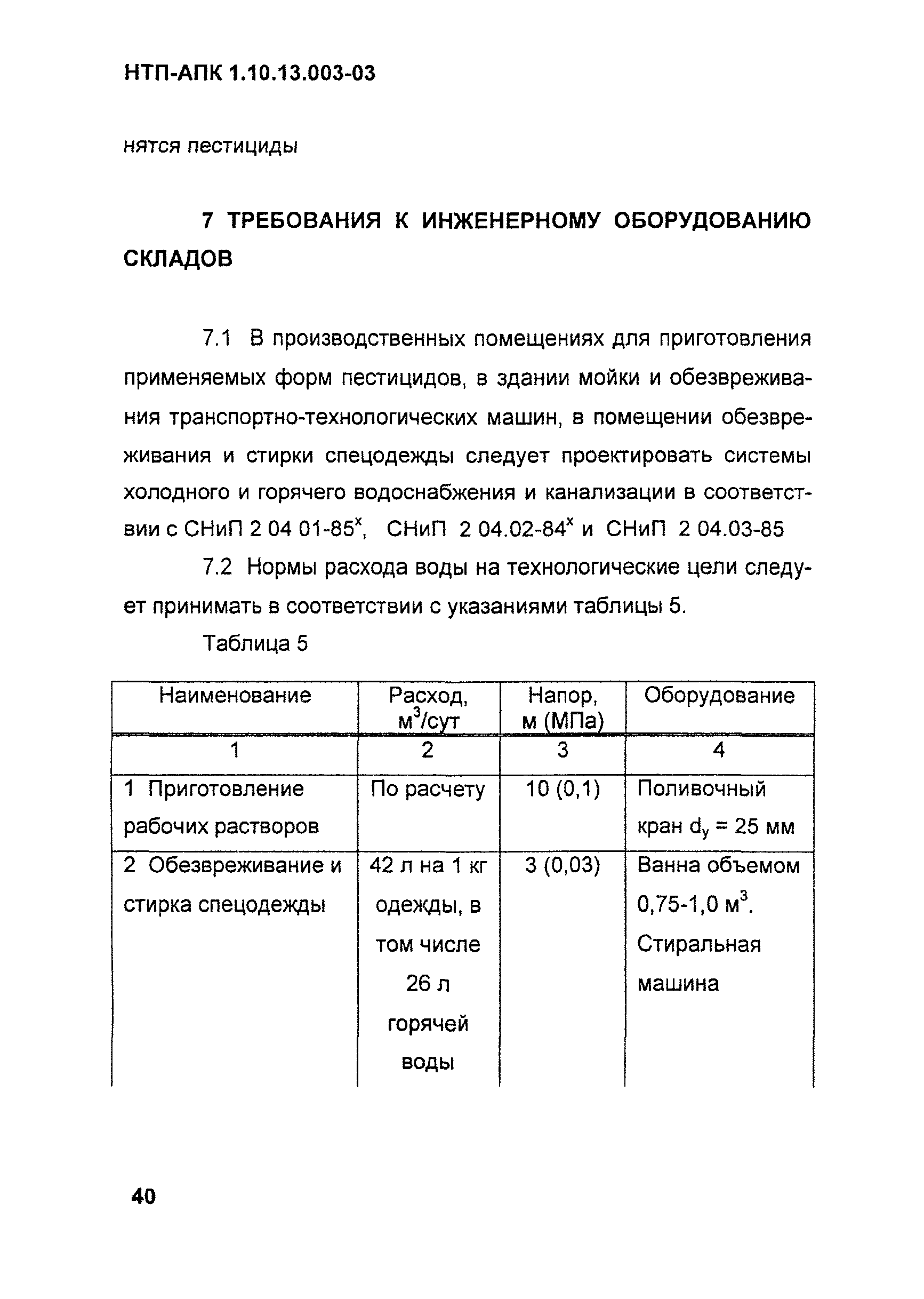 НТП-АПК 1.10.13.003-03