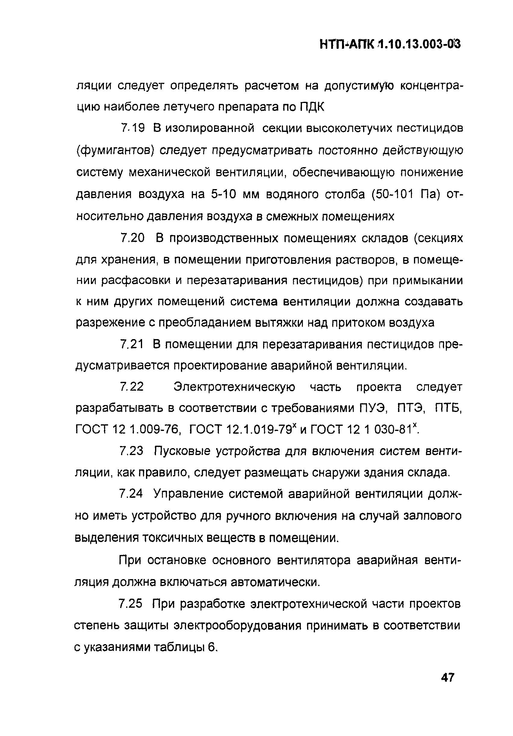 НТП-АПК 1.10.13.003-03