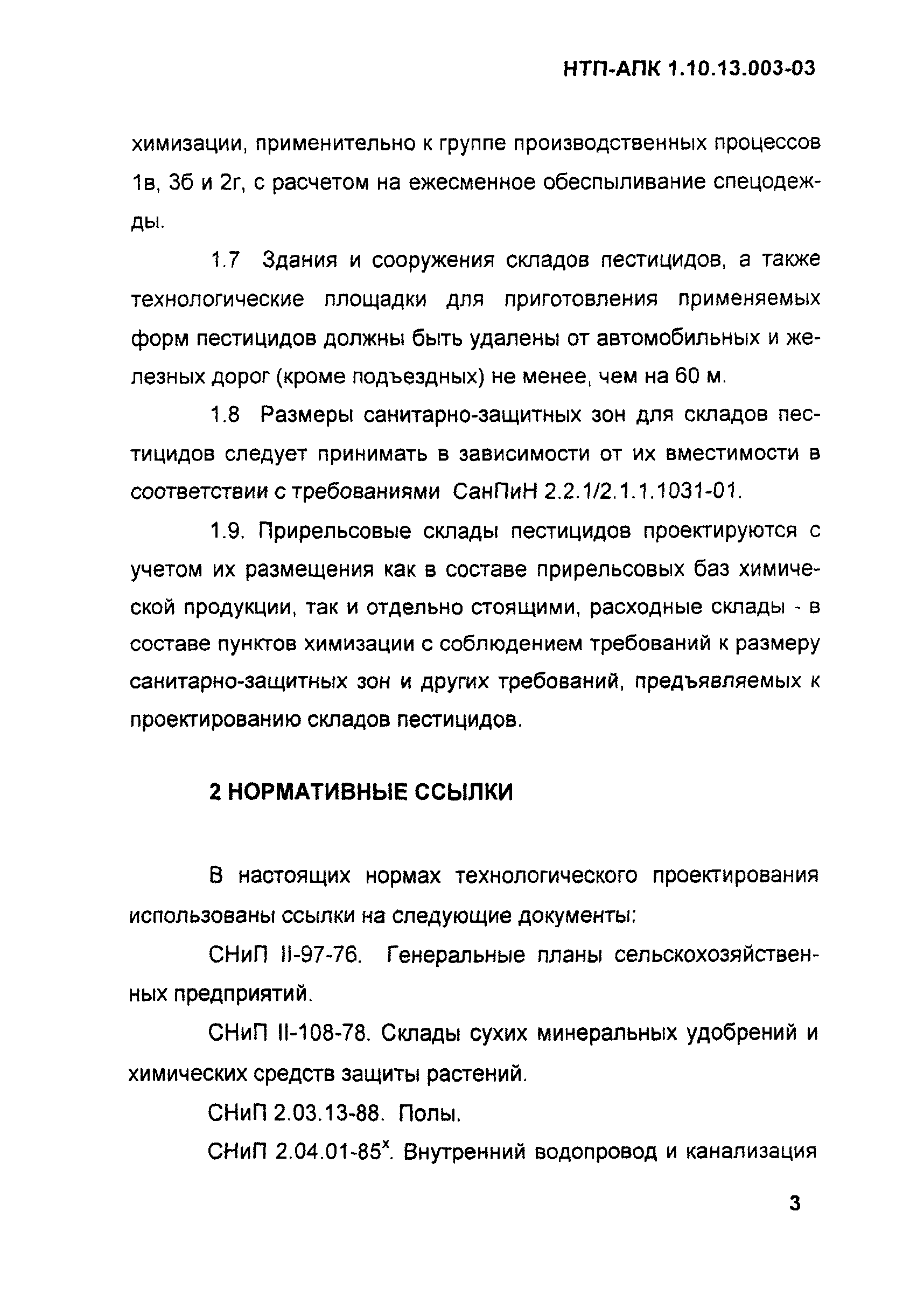 НТП-АПК 1.10.13.003-03