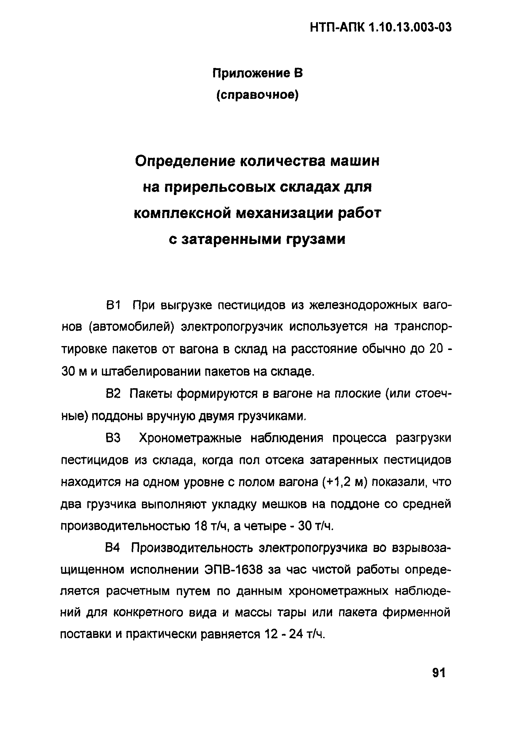 НТП-АПК 1.10.13.003-03