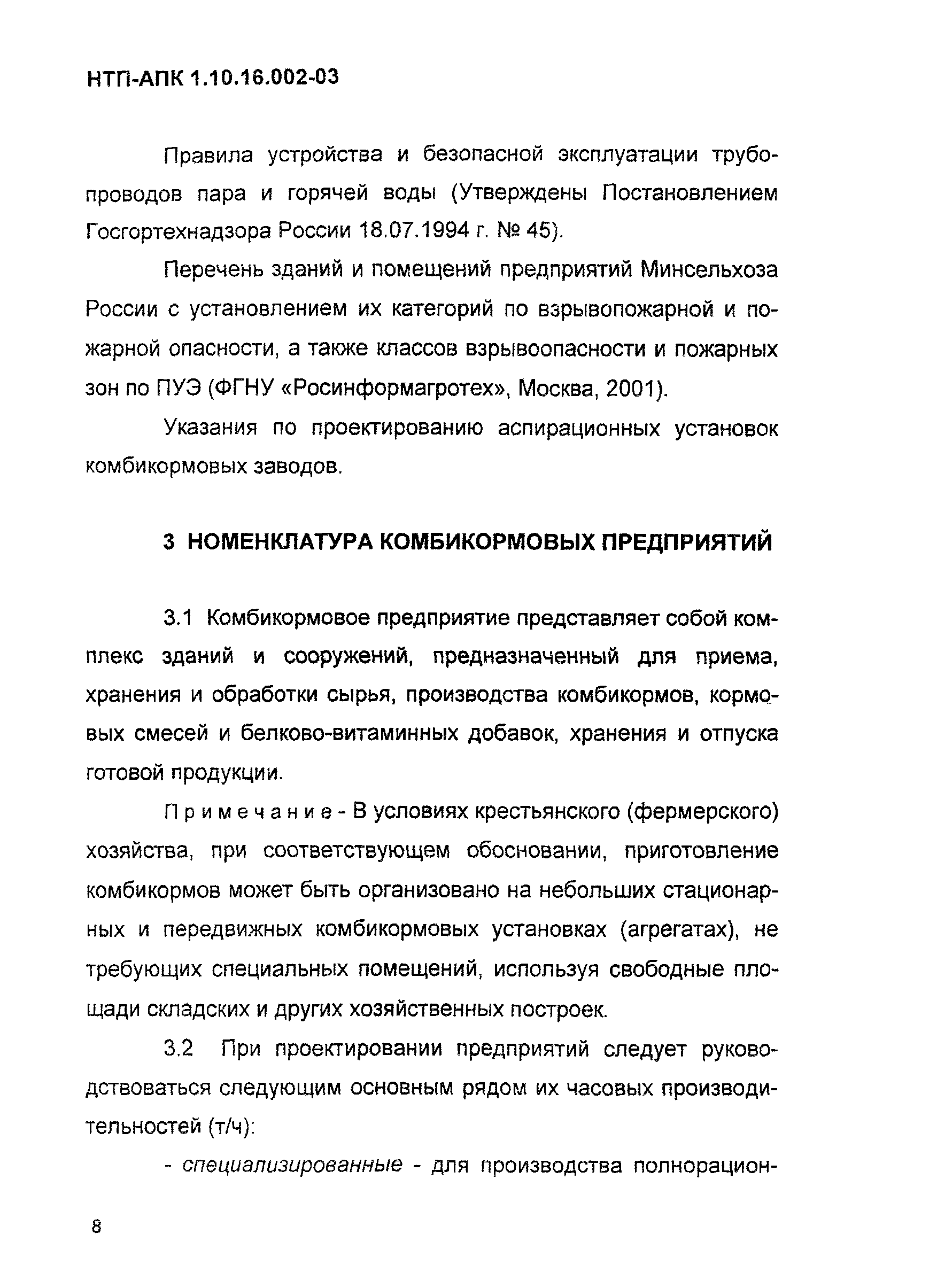 Скачать НТП-АПК 1.10.16.002-03 Нормы технологического проектирования  сельскохозяйственных предприятий по производству комбикормов