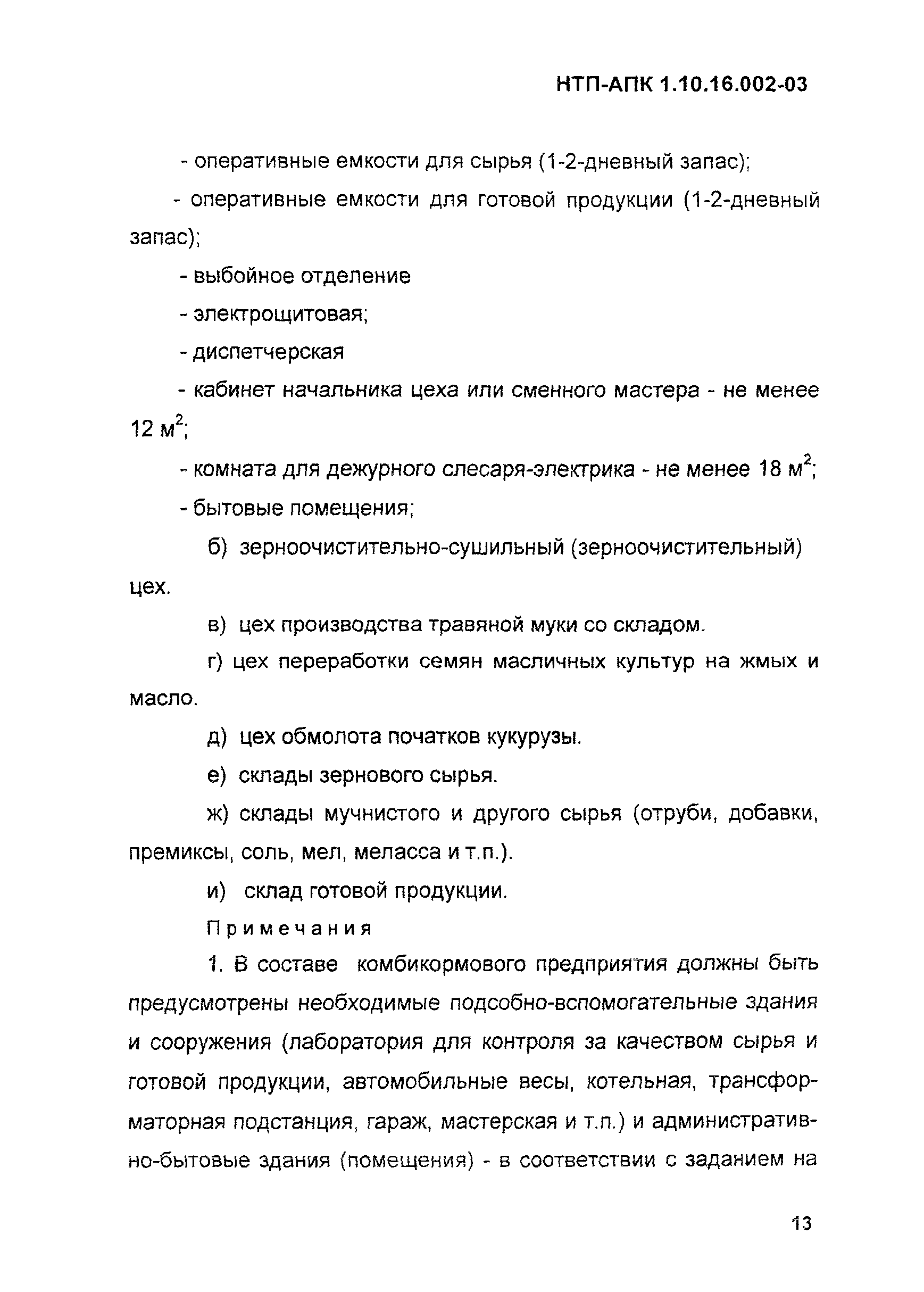 НТП-АПК 1.10.16.002-03