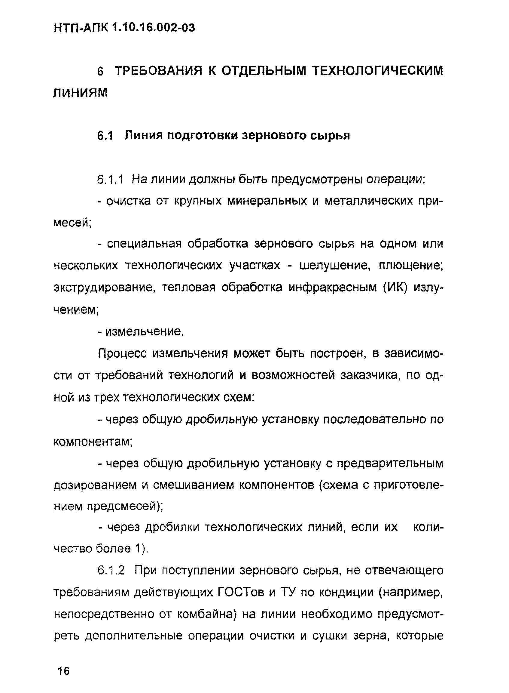 НТП-АПК 1.10.16.002-03