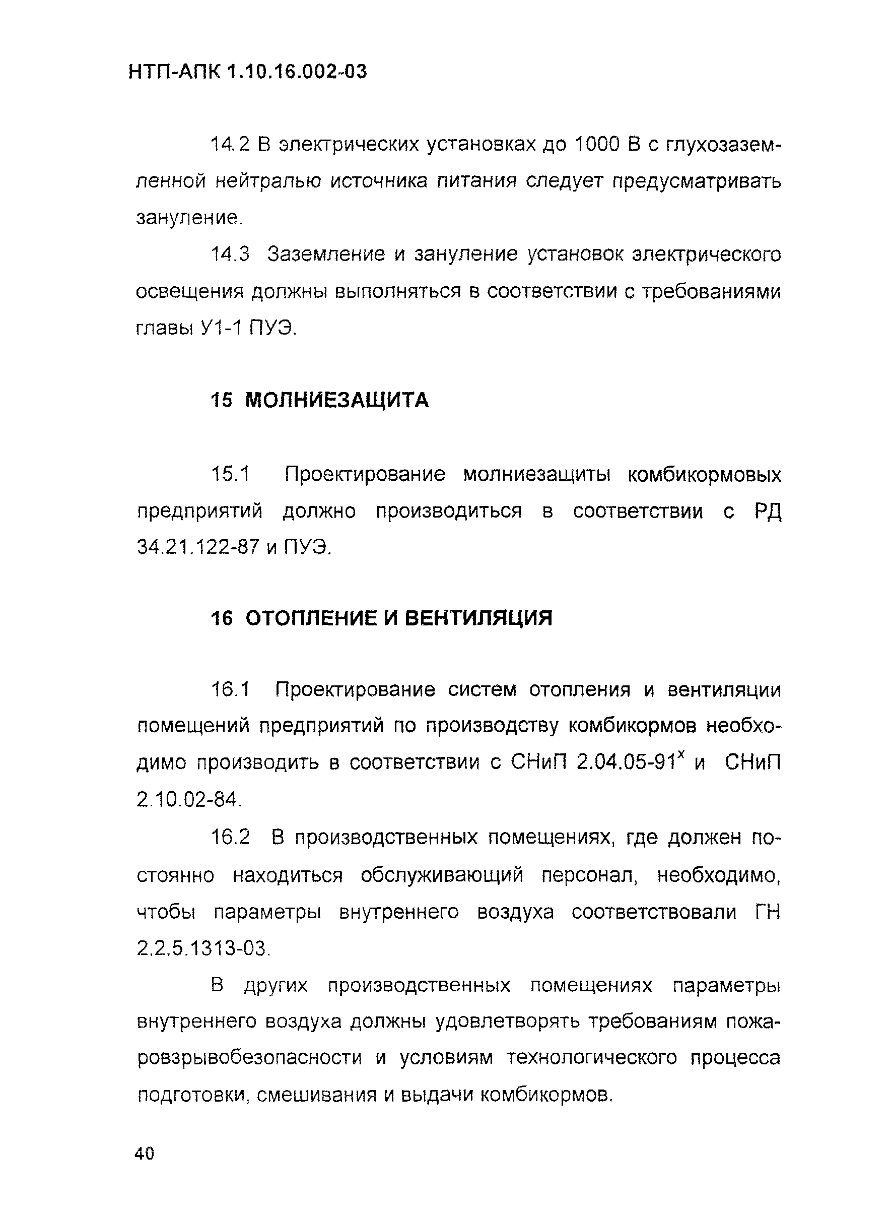 НТП-АПК 1.10.16.002-03