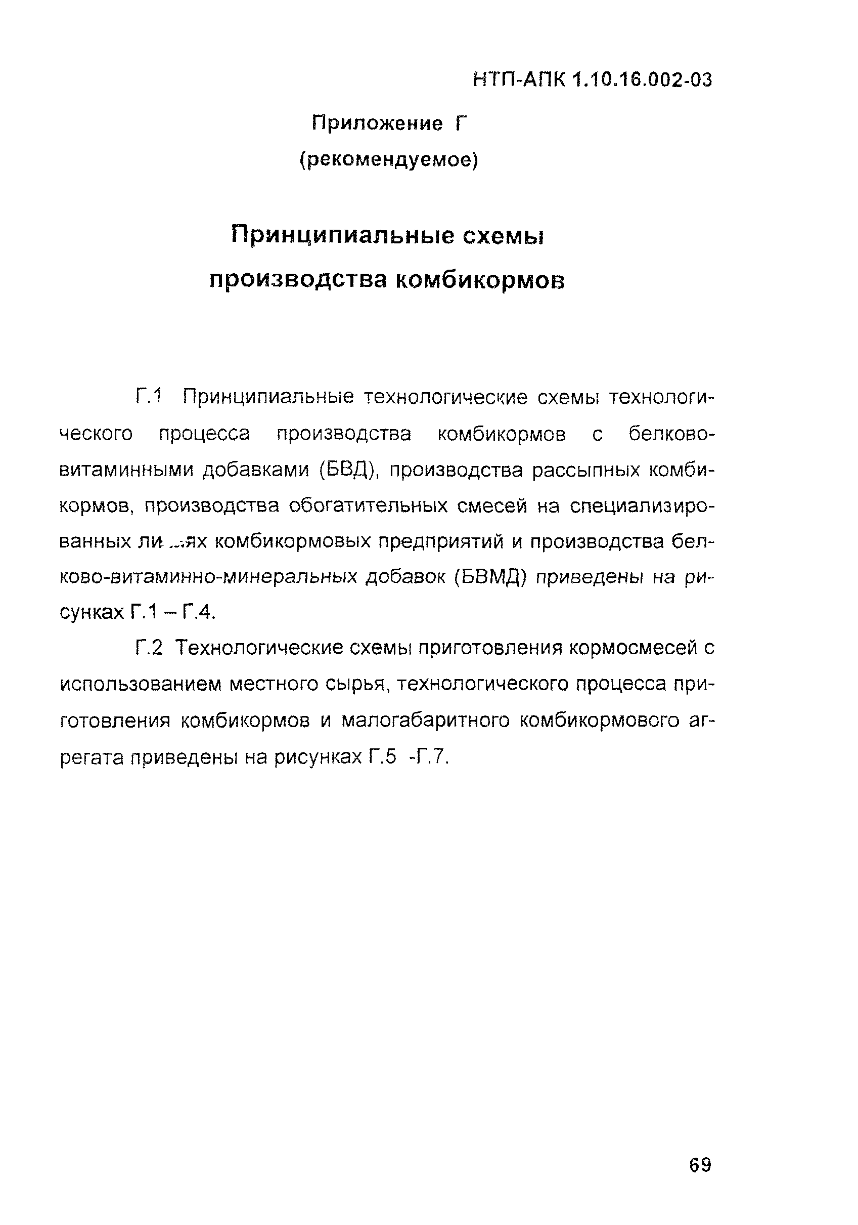 Скачать НТП-АПК 1.10.16.002-03 Нормы технологического проектирования  сельскохозяйственных предприятий по производству комбикормов