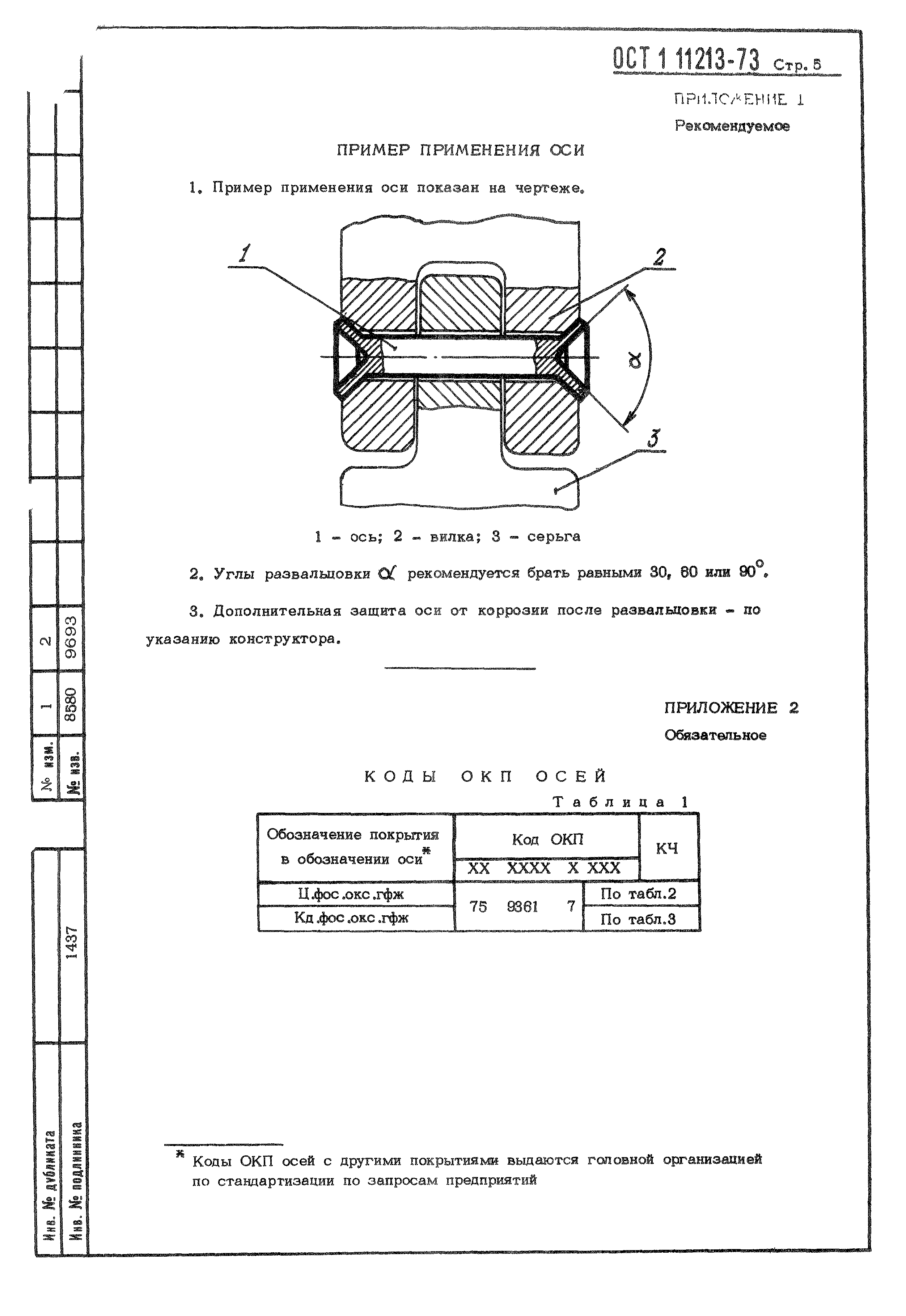 ОСТ 1 11213-73