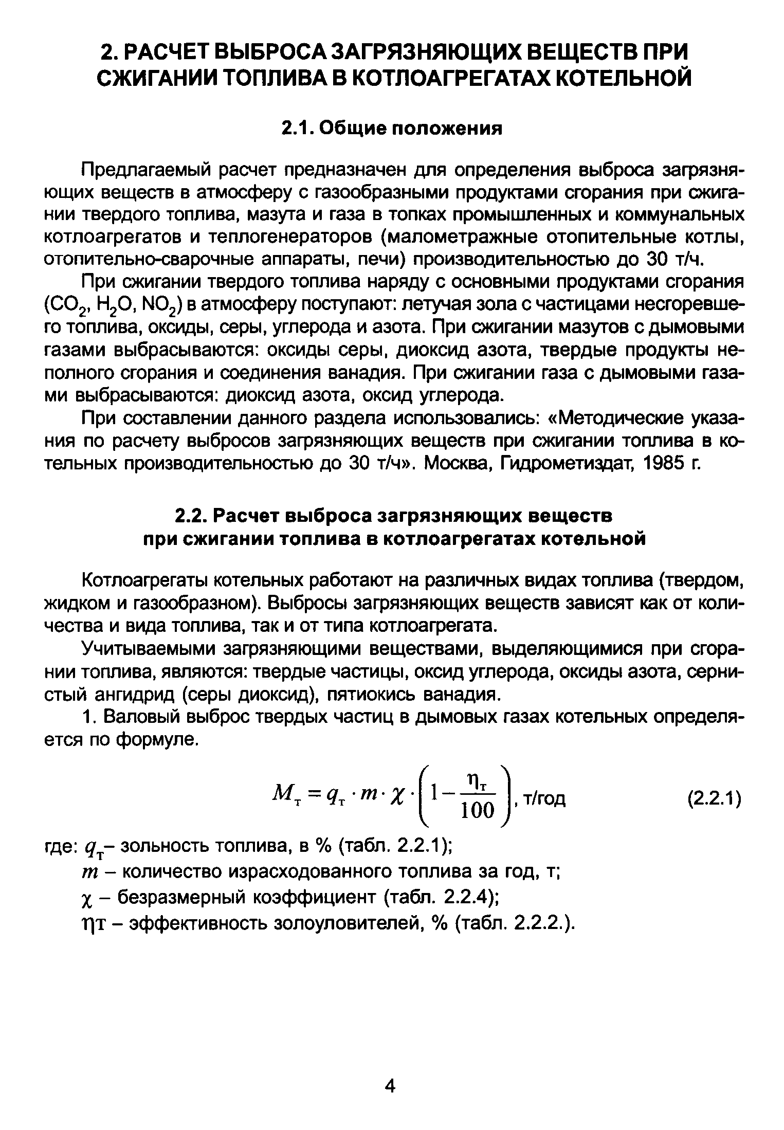 Выбросы в атмосферу при сжигании топлива. Выбросы от котельной. Расчет выбросов загрязняющих веществ в атмосферу от котельной. Расчет выбросов загрязняющих веществ от котельной. Расчет валовых выбросов загрязняющих веществ.