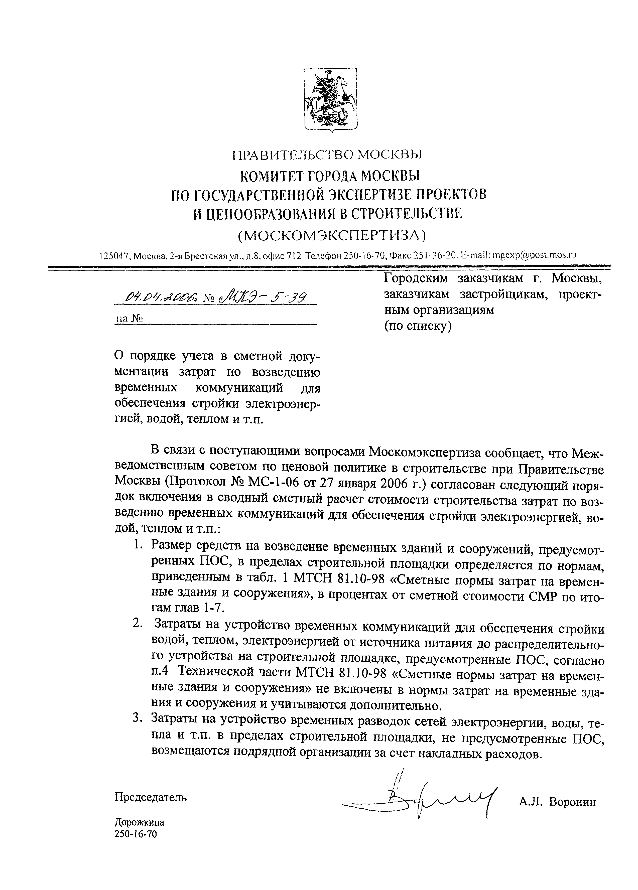 Скачать Письмо МКЭ-5-39 О порядке учета в сметной документации затрат по  возведению временных коммуникаций для обеспечения стройки электроэнергией,  водой, теплом и т.п.