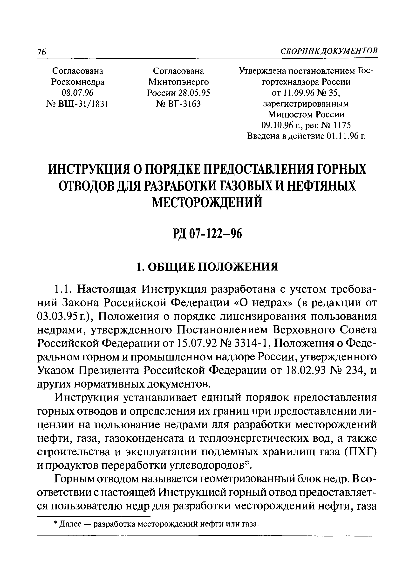 РД 07-122-96