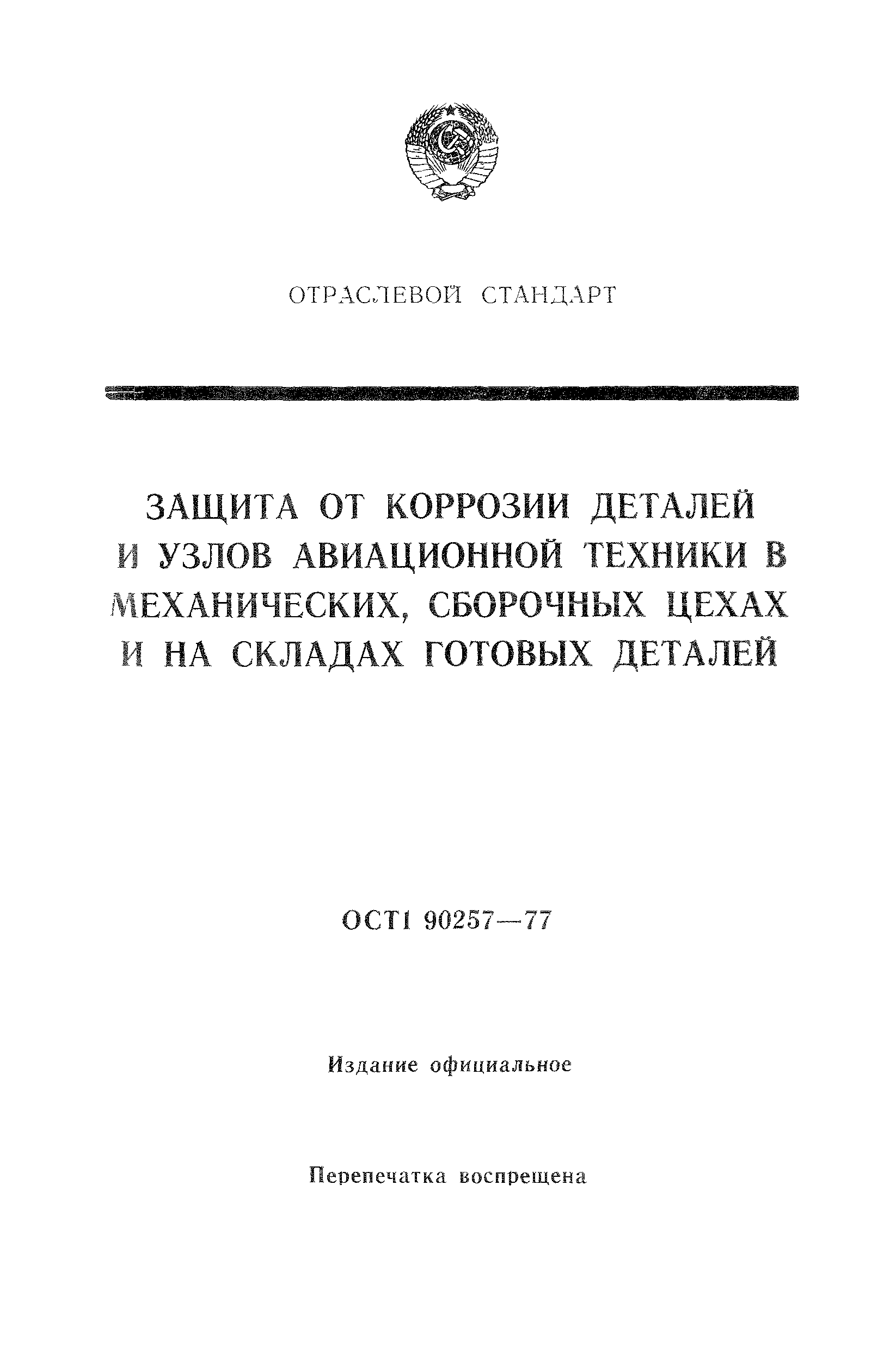 ОСТ 1 90257-77