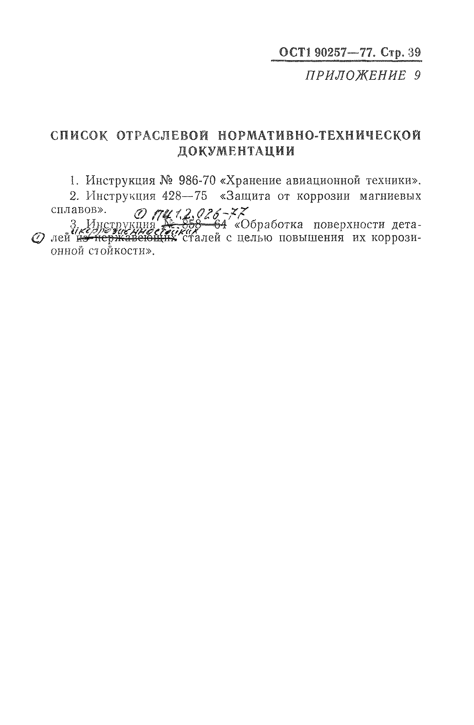 ОСТ 1 90257-77