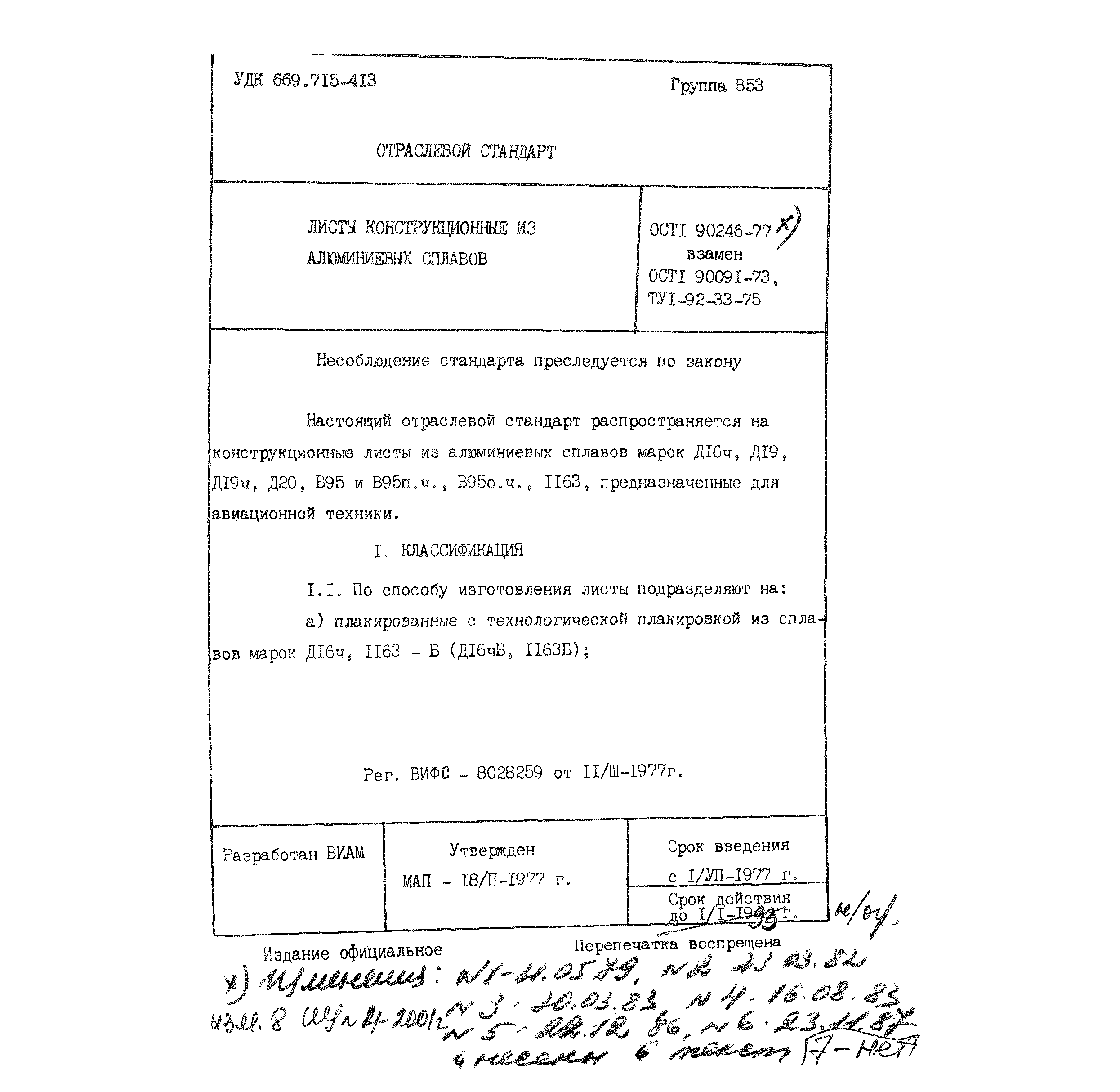 ОСТ 1 90246-77