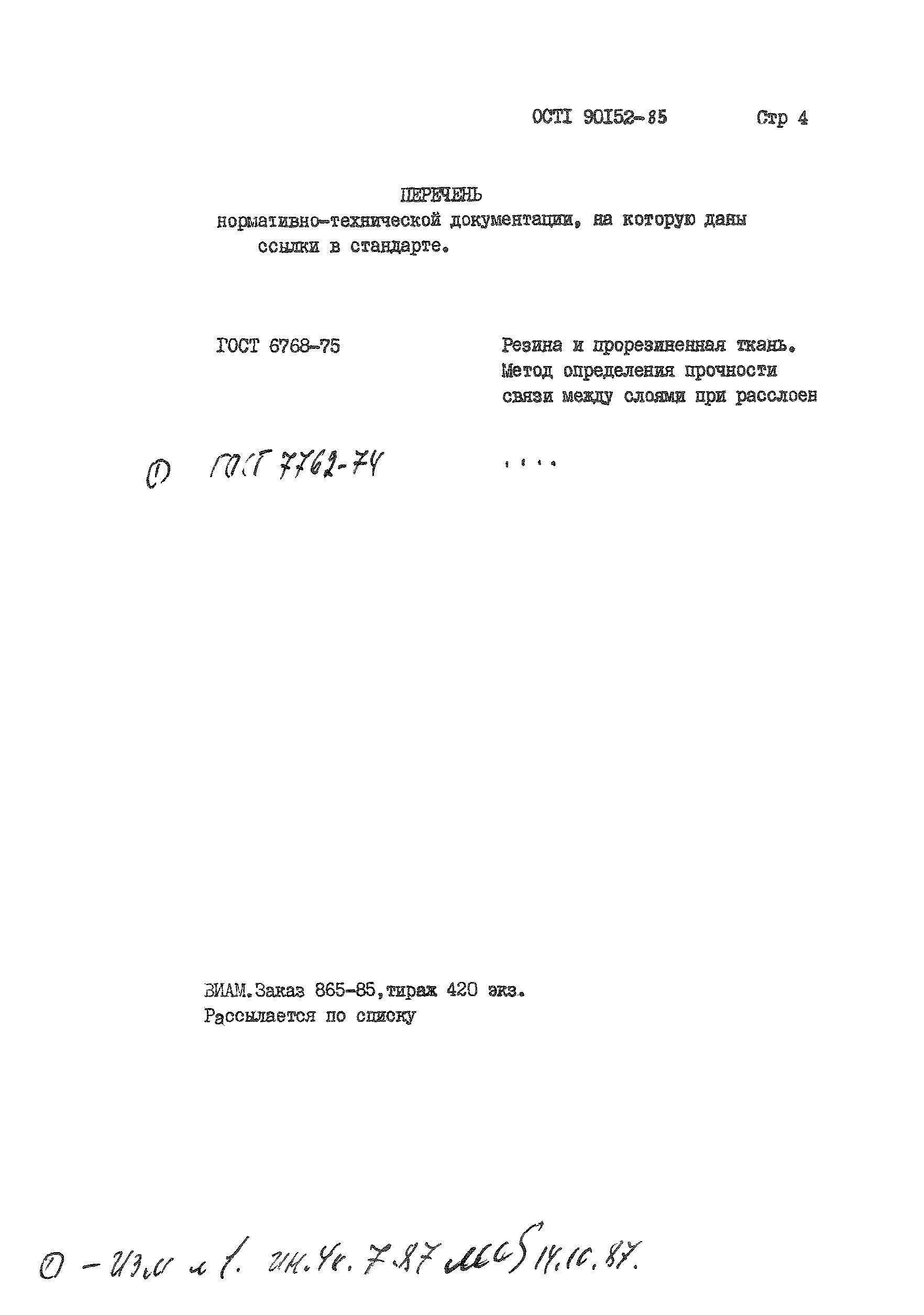 ОСТ 1 90152-85