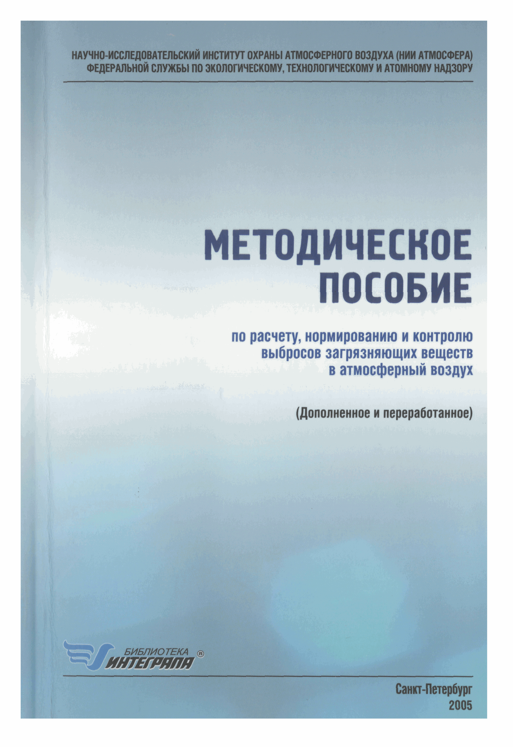 Нормирование и мониторинг выбросов загрязняющих веществ реферат. Методические указания нии атмосфера 2012. Нии атмосфера официальный сайт перечень методик 2023 год. Экспертиза оценки промежуточный результат. Методическое пособие нии атмосферы.