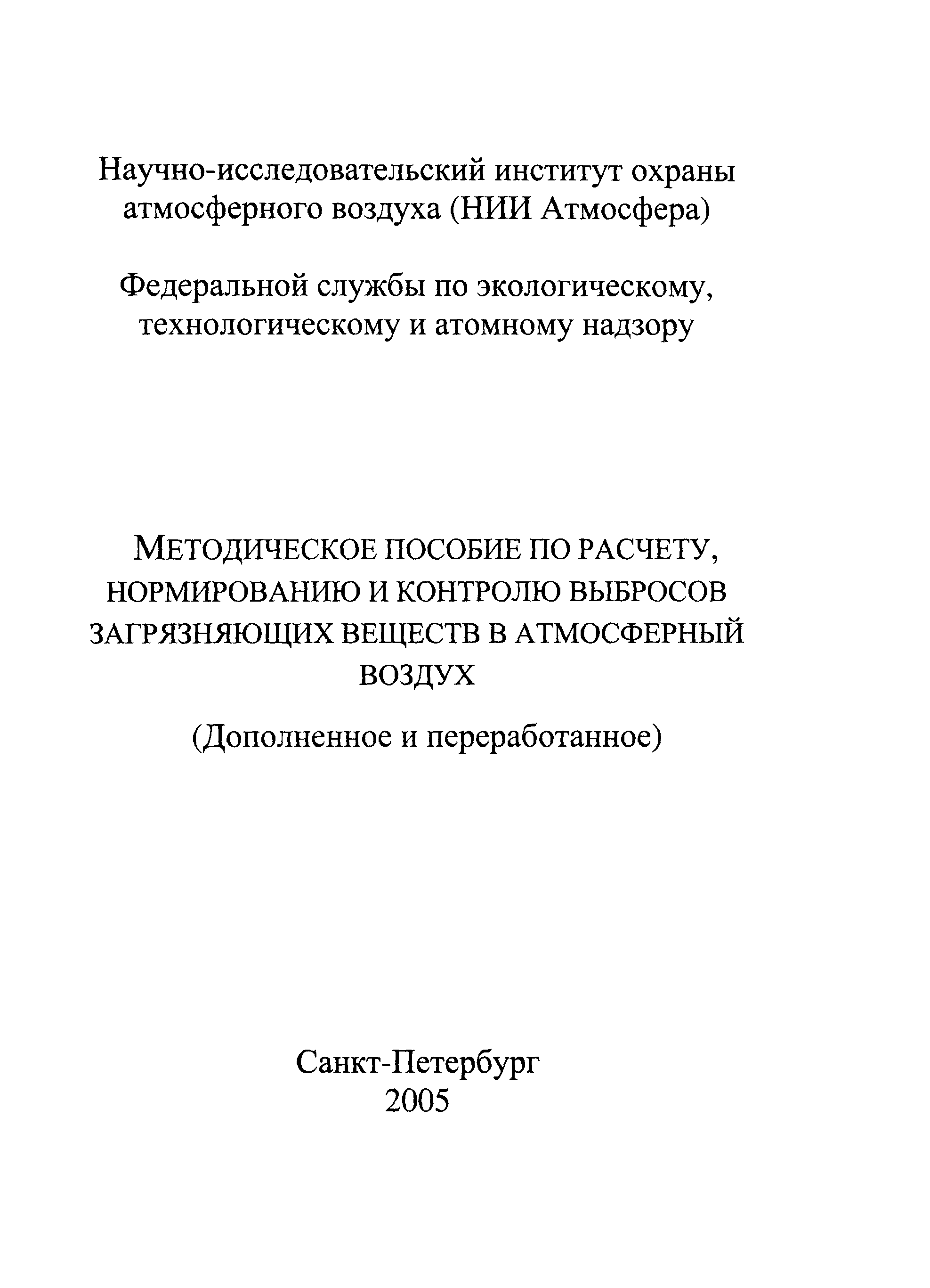 Руководство по нормированию выбросов загрязняющих веществ в атмосферу на объектах транспорта и хранения газа