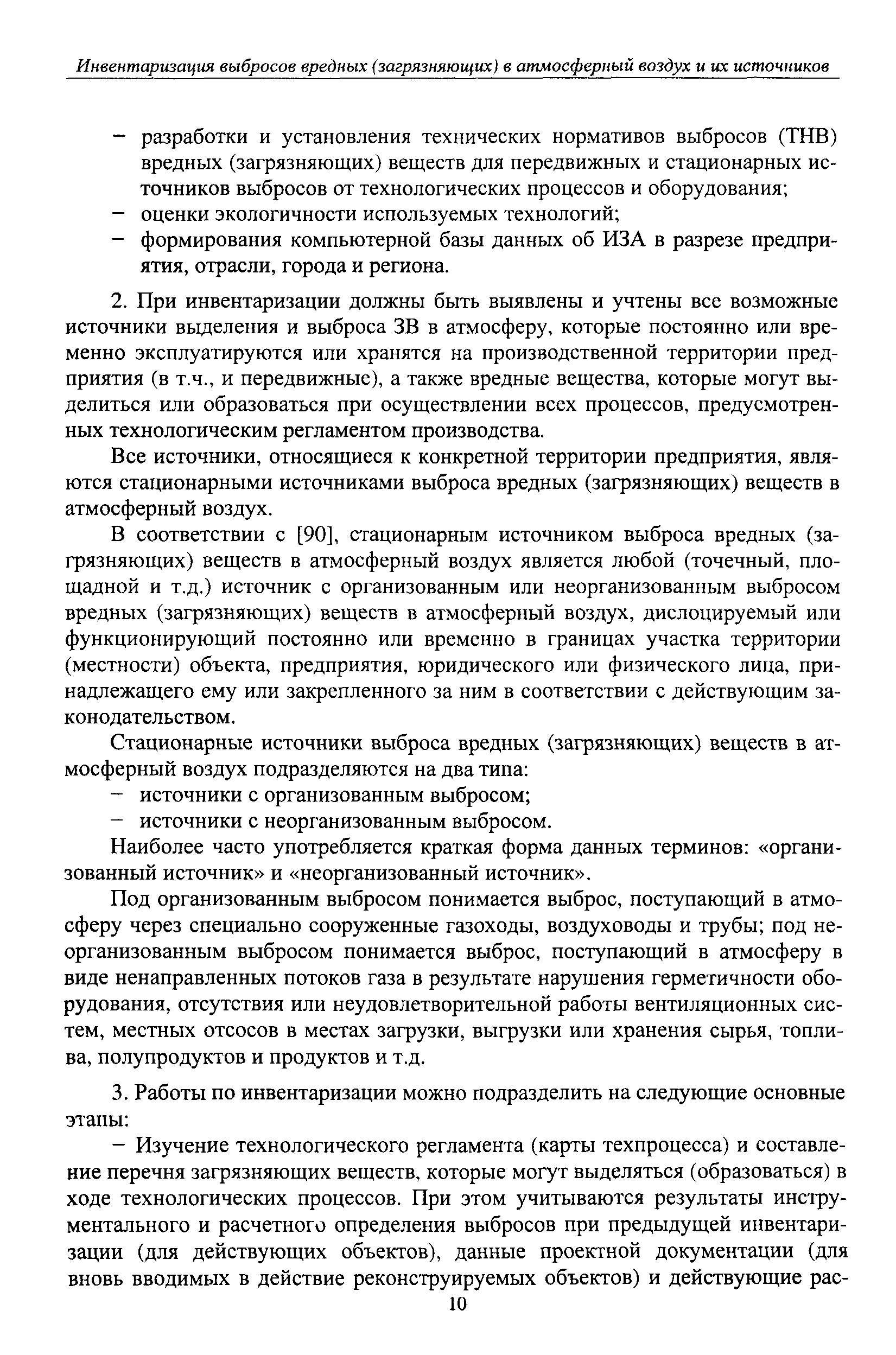 Руководство по нормированию выбросов загрязняющих веществ в атмосферу на объектах транспорта и хранения газа