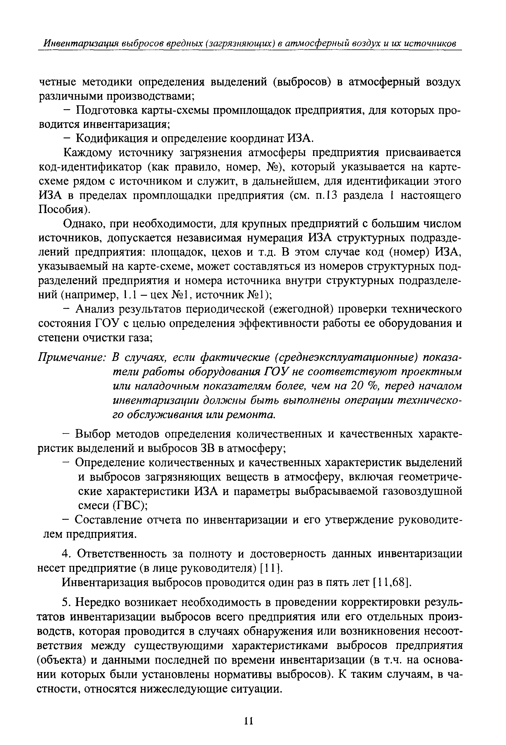 Руководство по нормированию выбросов загрязняющих веществ в атмосферу на объектах транспорта и хранения газа