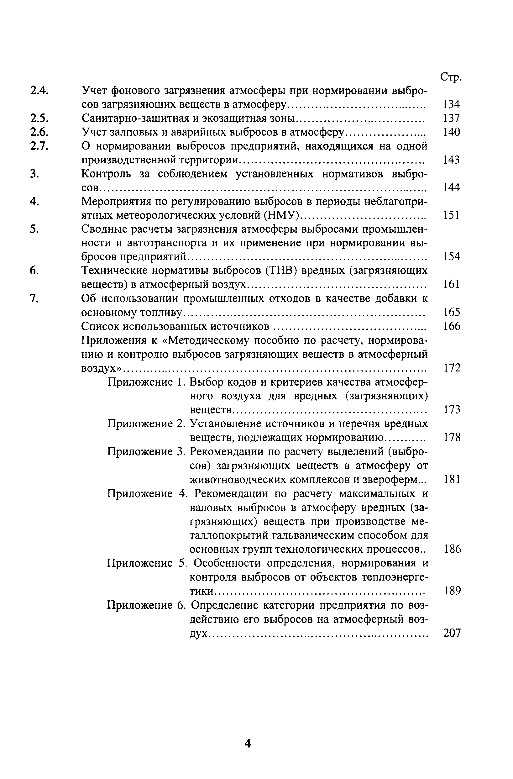 Руководство по нормированию выбросов загрязняющих веществ в атмосферу на объектах транспорта и хранения газа