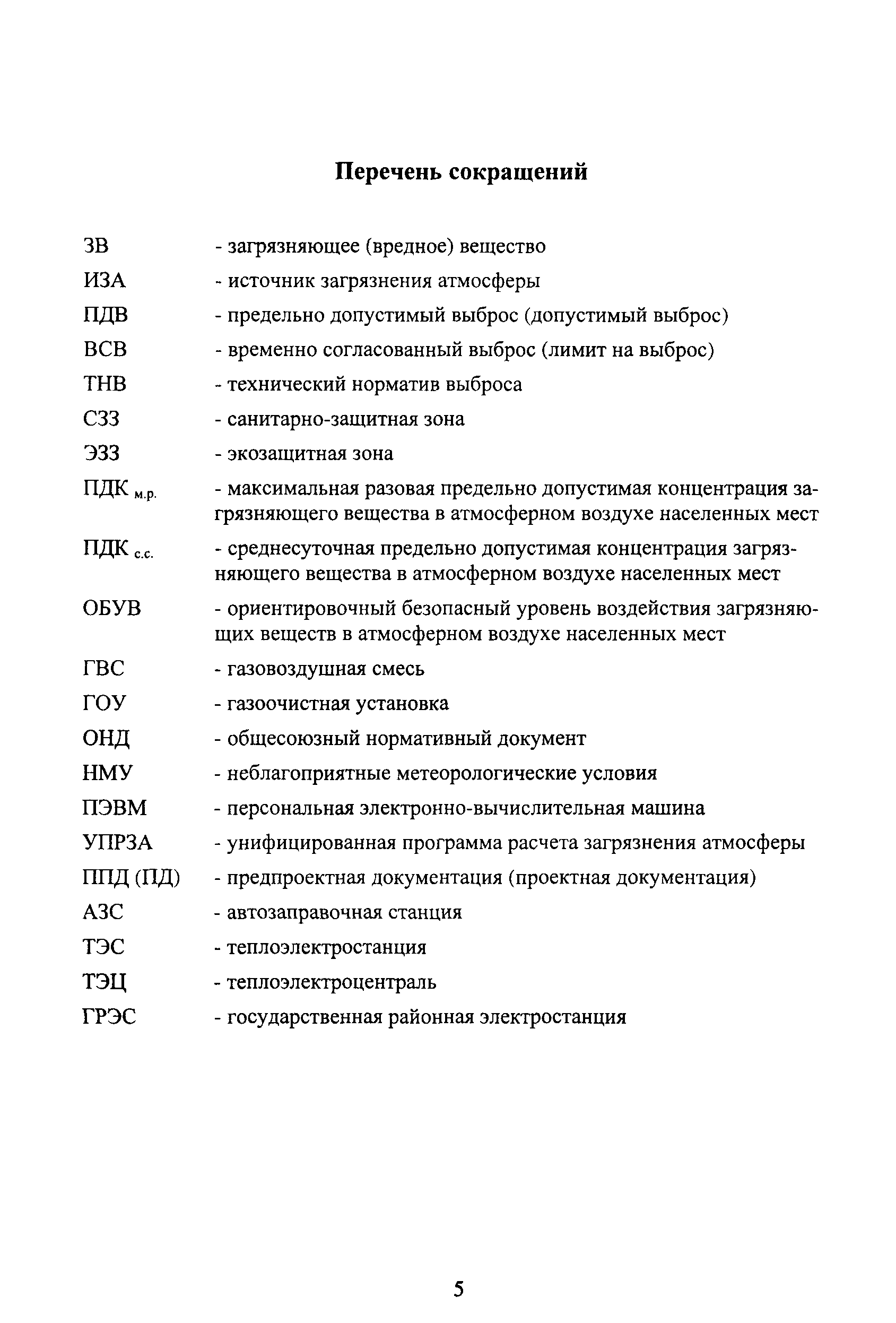 Руководство по нормированию выбросов загрязняющих веществ в атмосферу на объектах транспорта и хранения газа