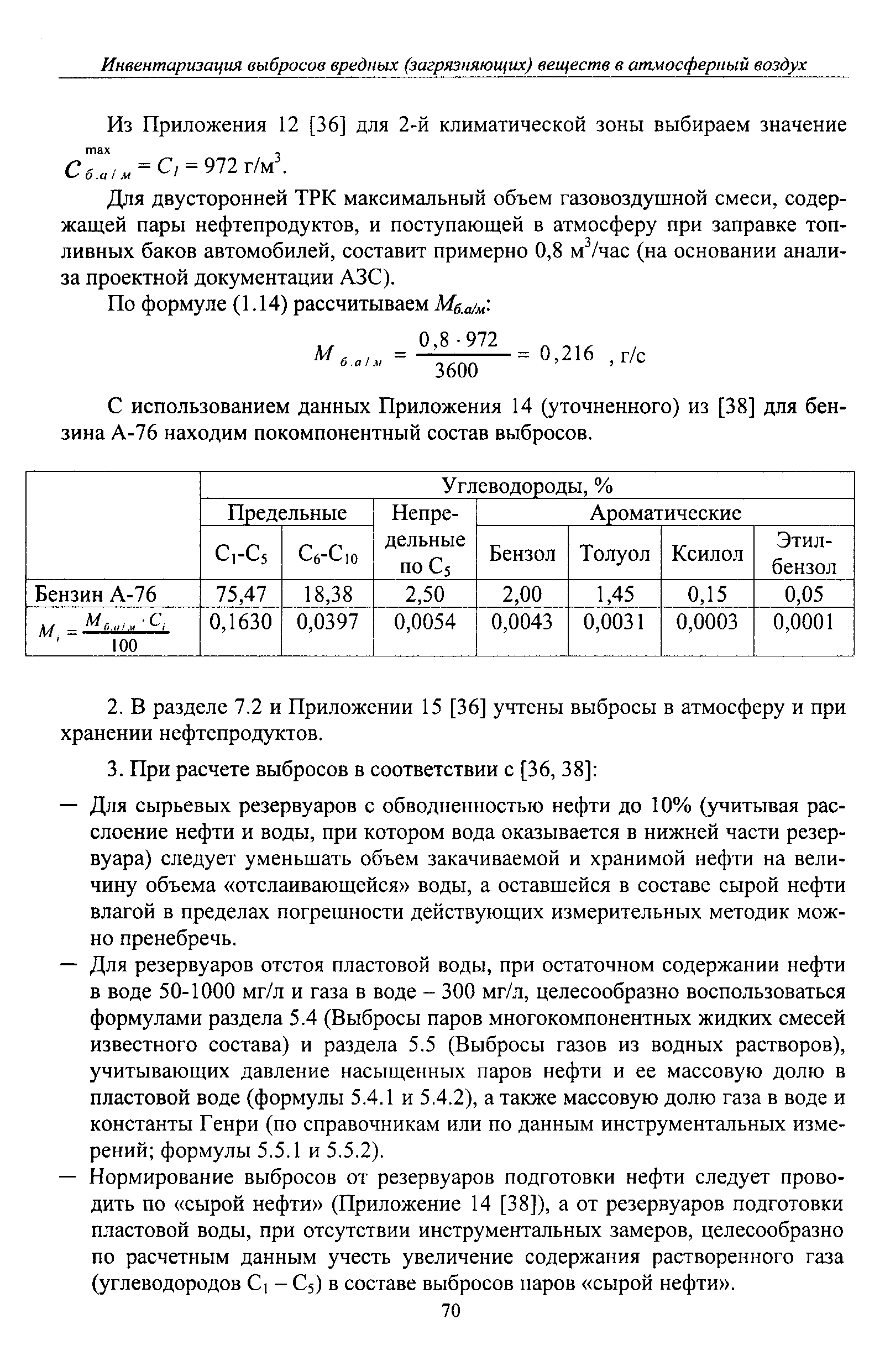 Руководство по нормированию выбросов загрязняющих веществ в атмосферу на объектах транспорта и хранения газа