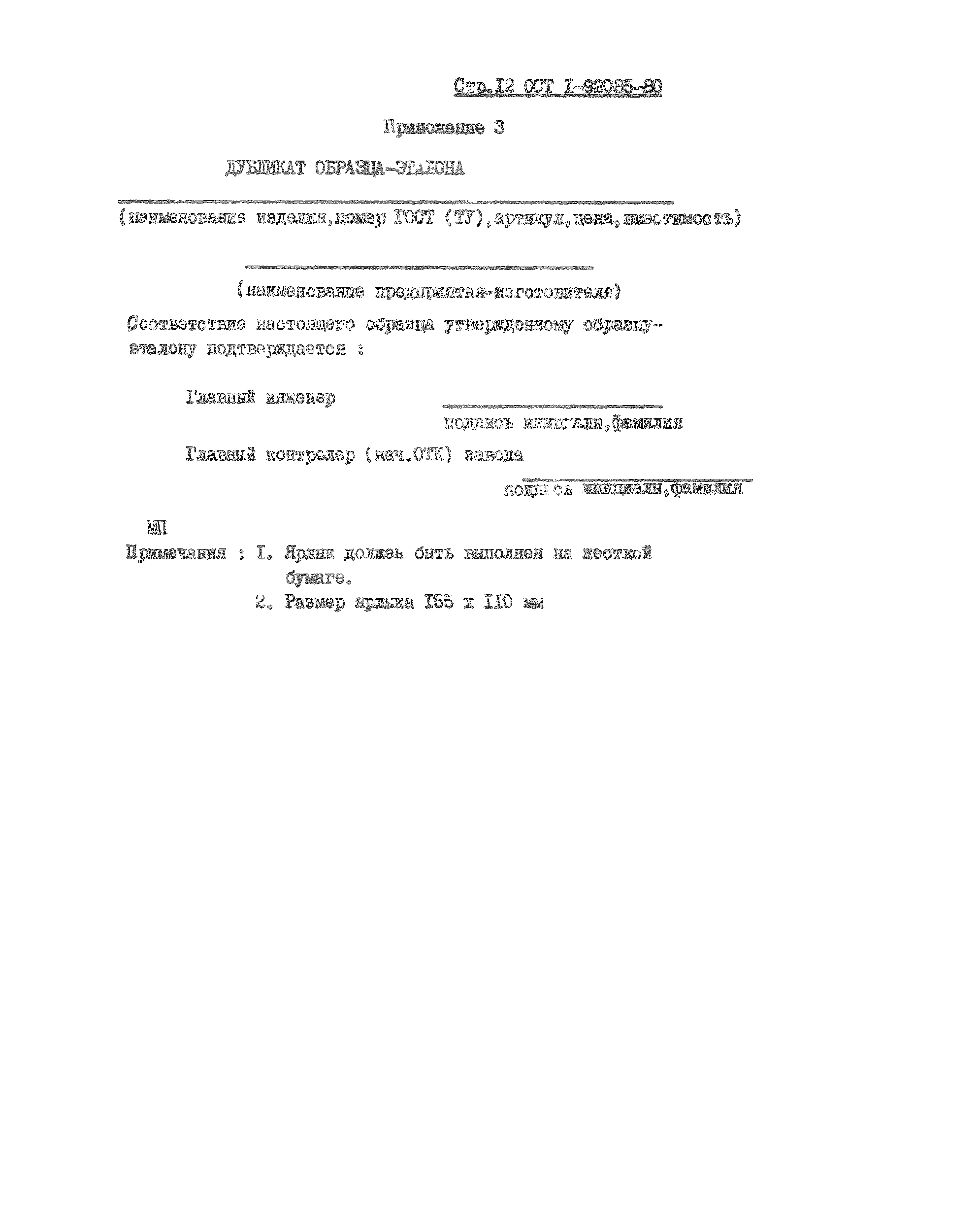 ОСТ 1 92085-80