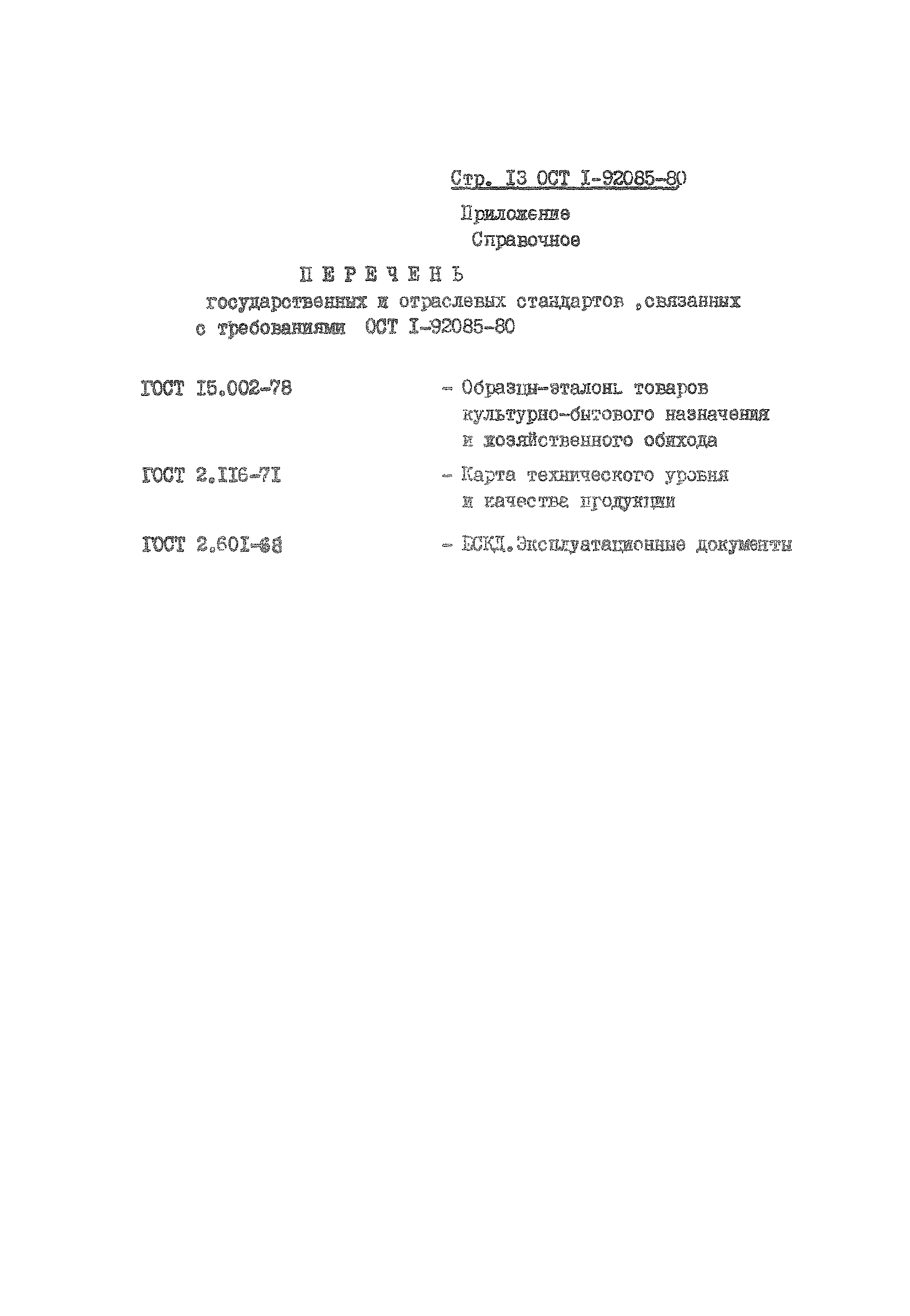 ОСТ 1 92085-80