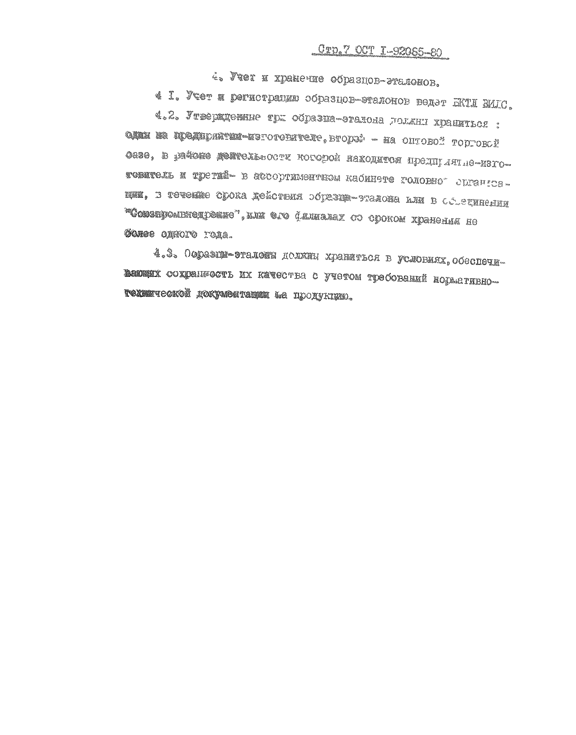 ОСТ 1 92085-80