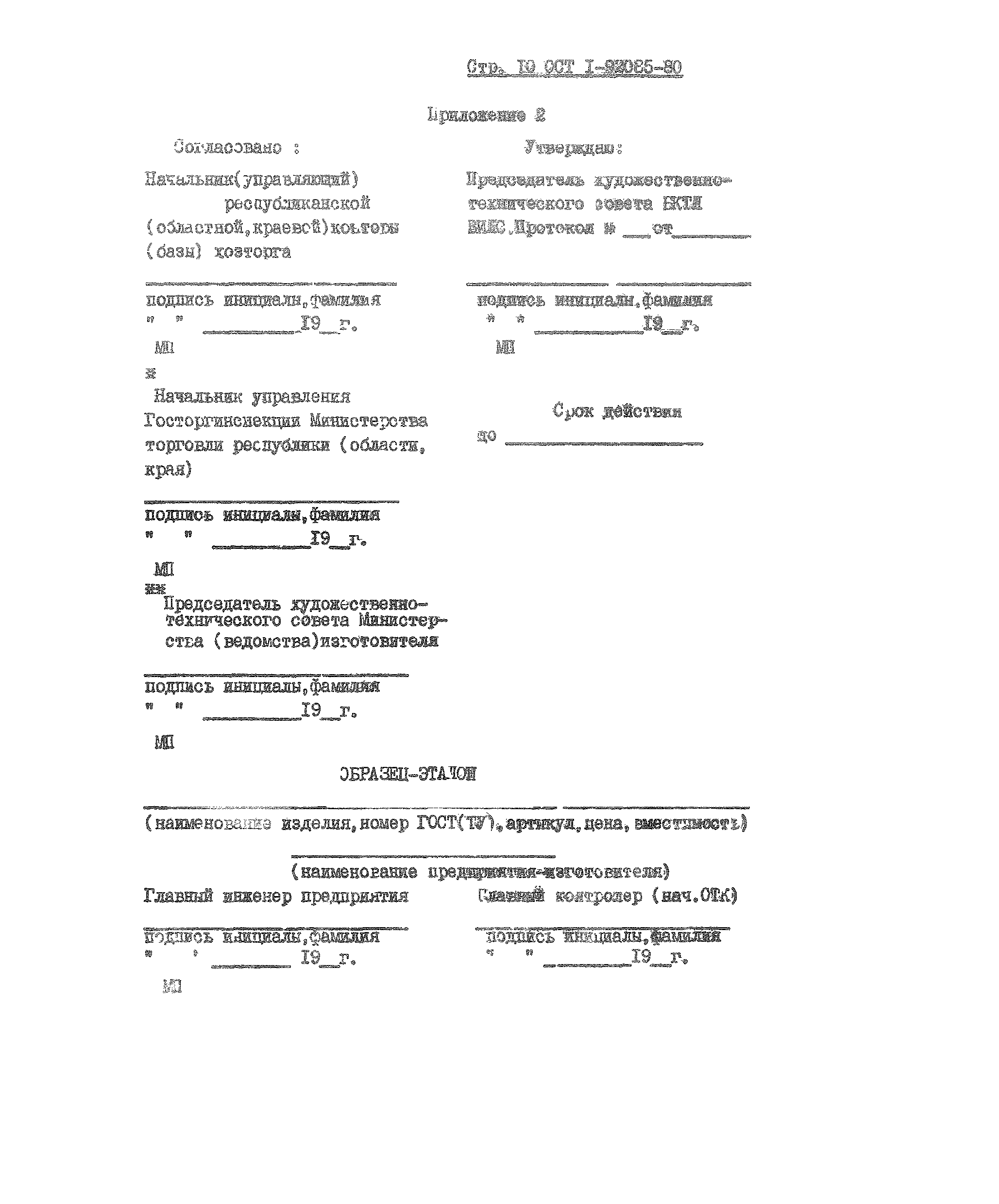 ОСТ 1 92085-80