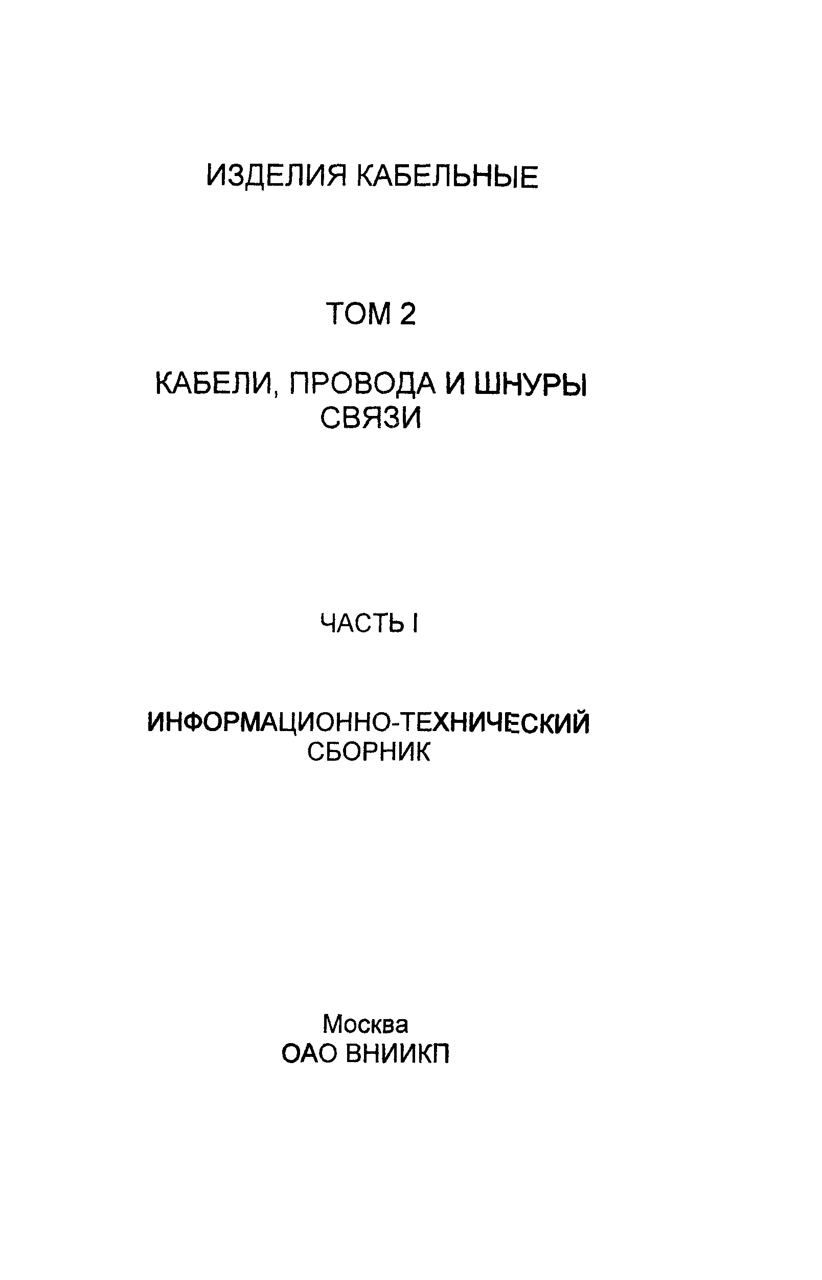 Информационно-технический сборник том 2