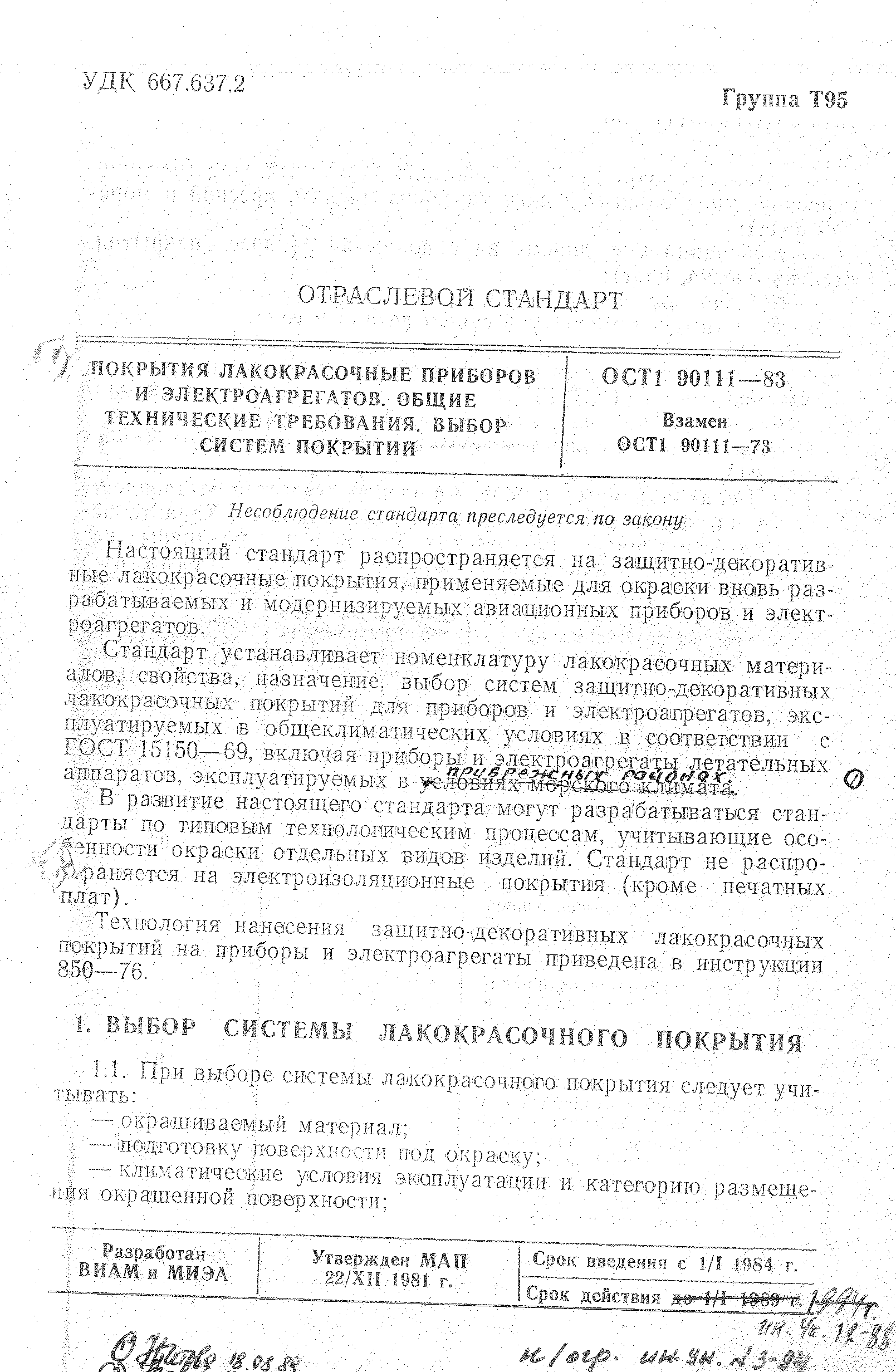 ОСТ 1 90111-83