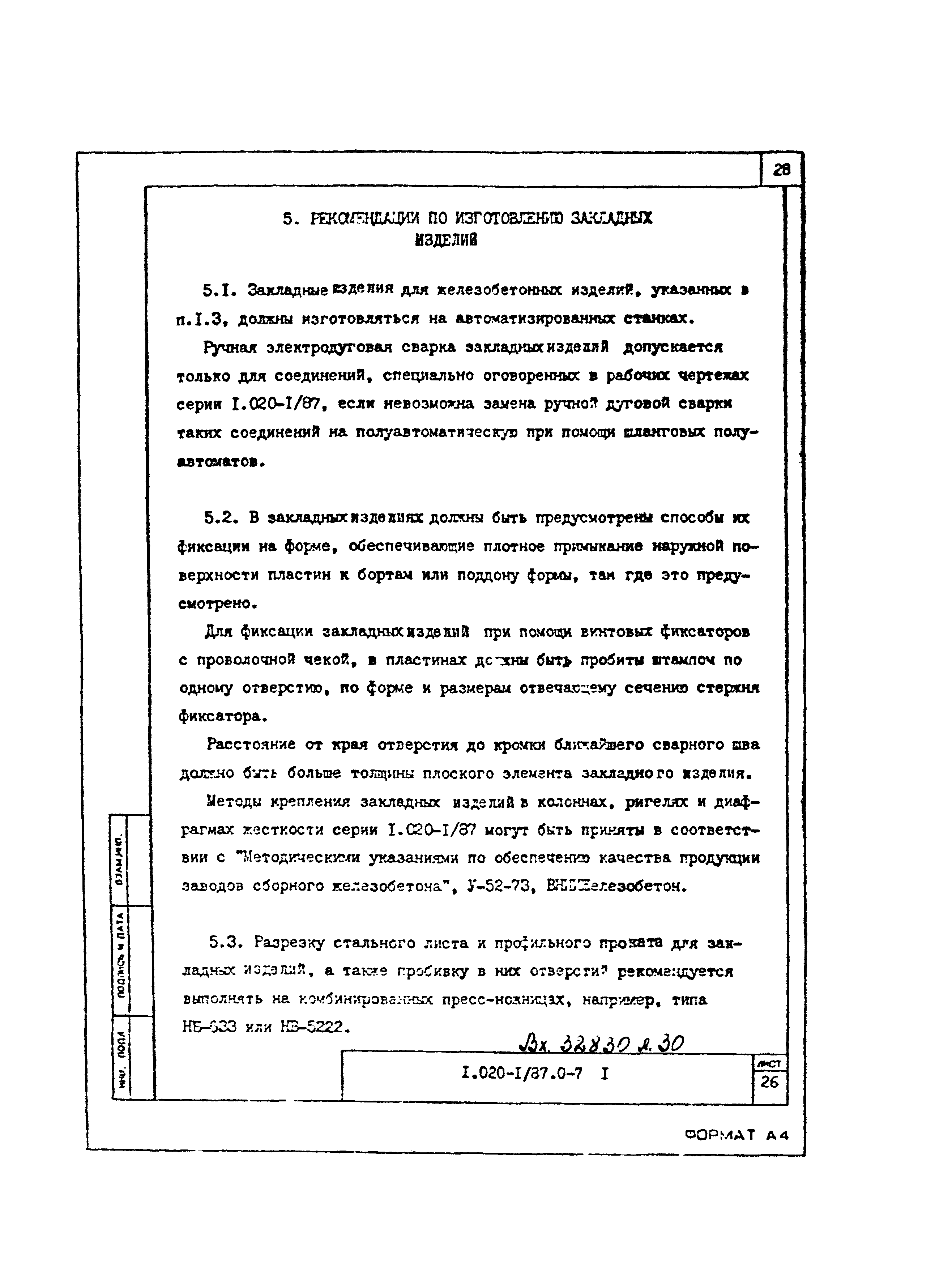 Серия 1.020-1/87