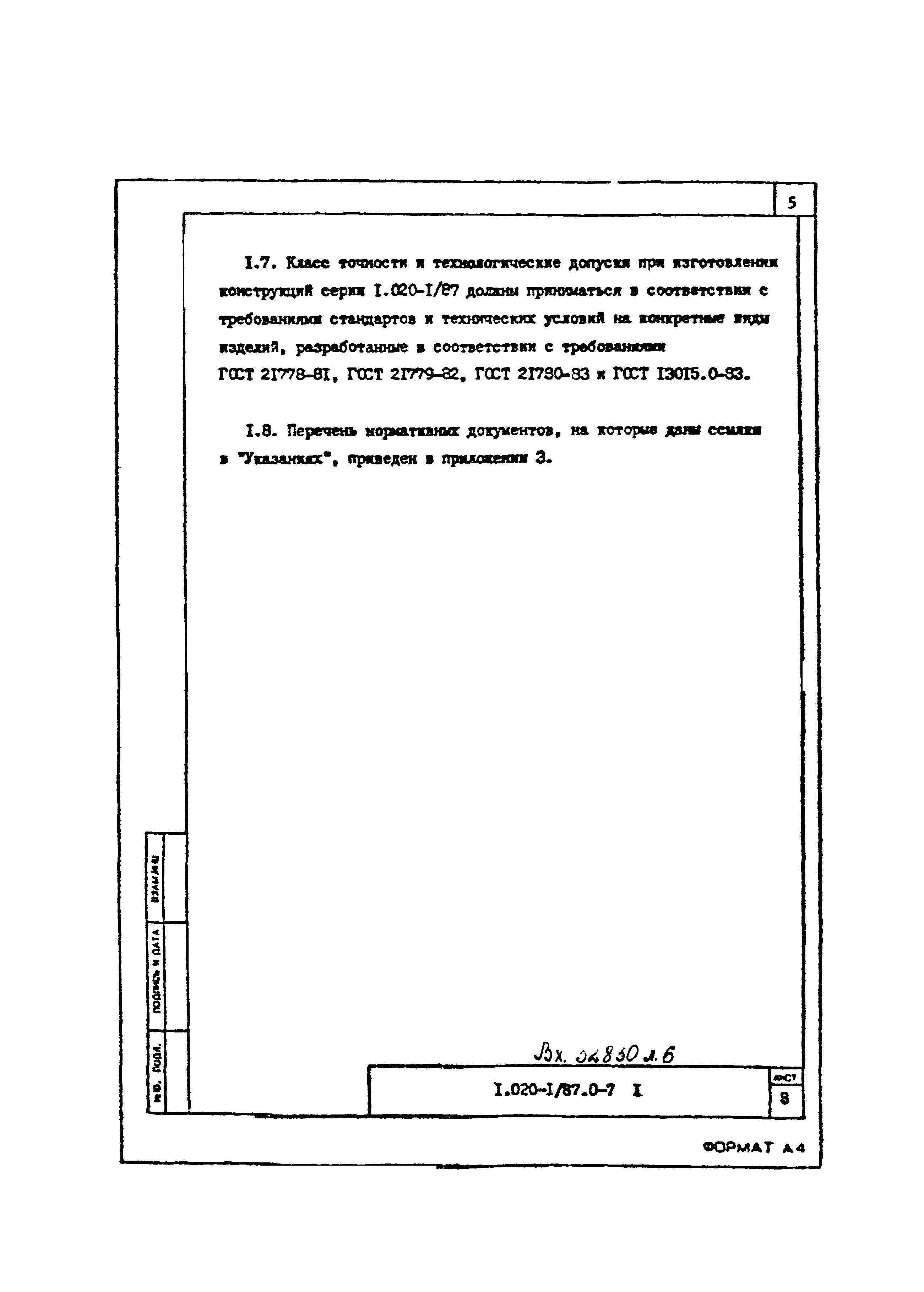 Серия 1.020-1/87