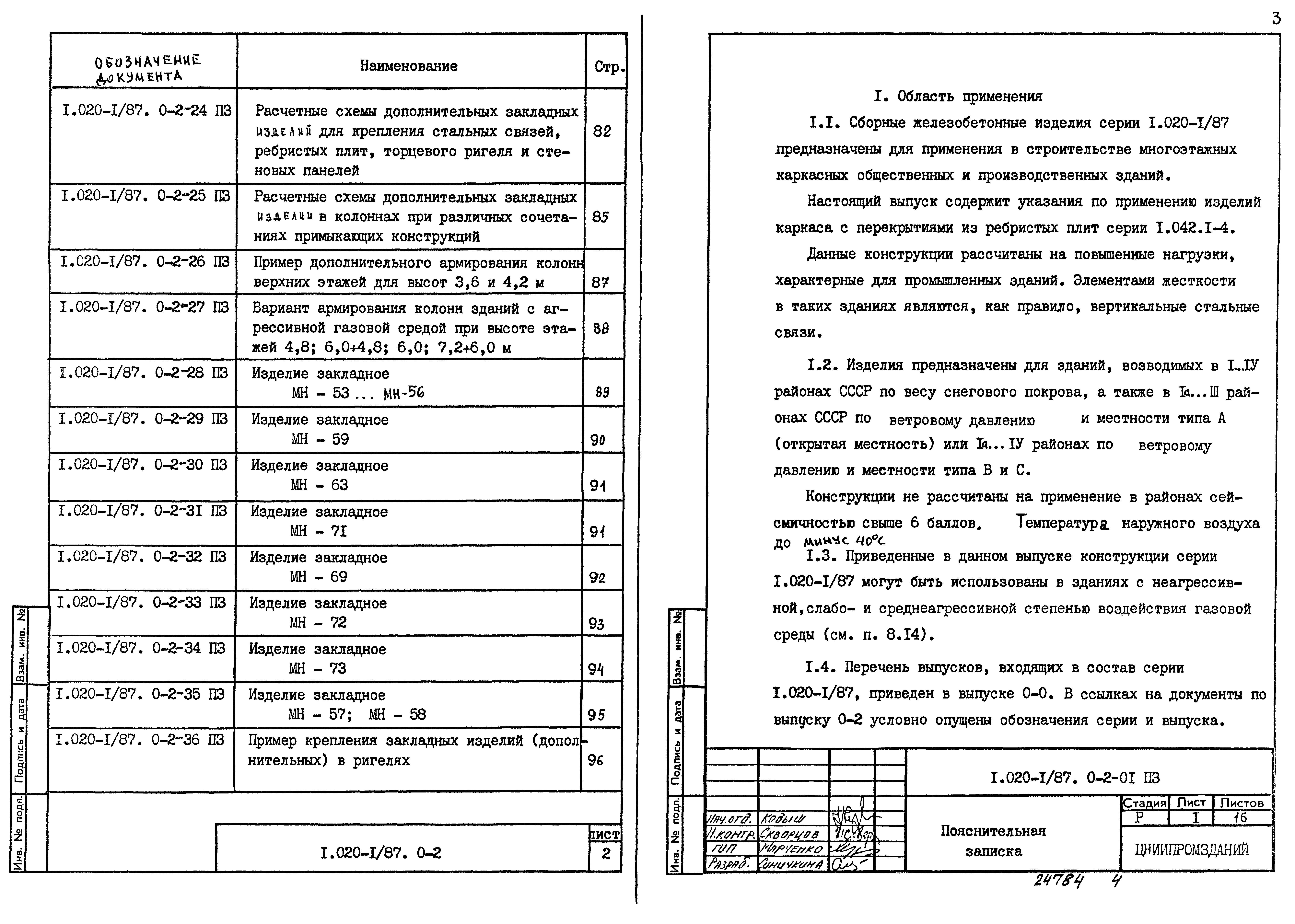 Скачать Серия 1.020-1/87 Выпуск 0-2. Указания по применению изделий для  зданий с перекрытиями из ребристых плит