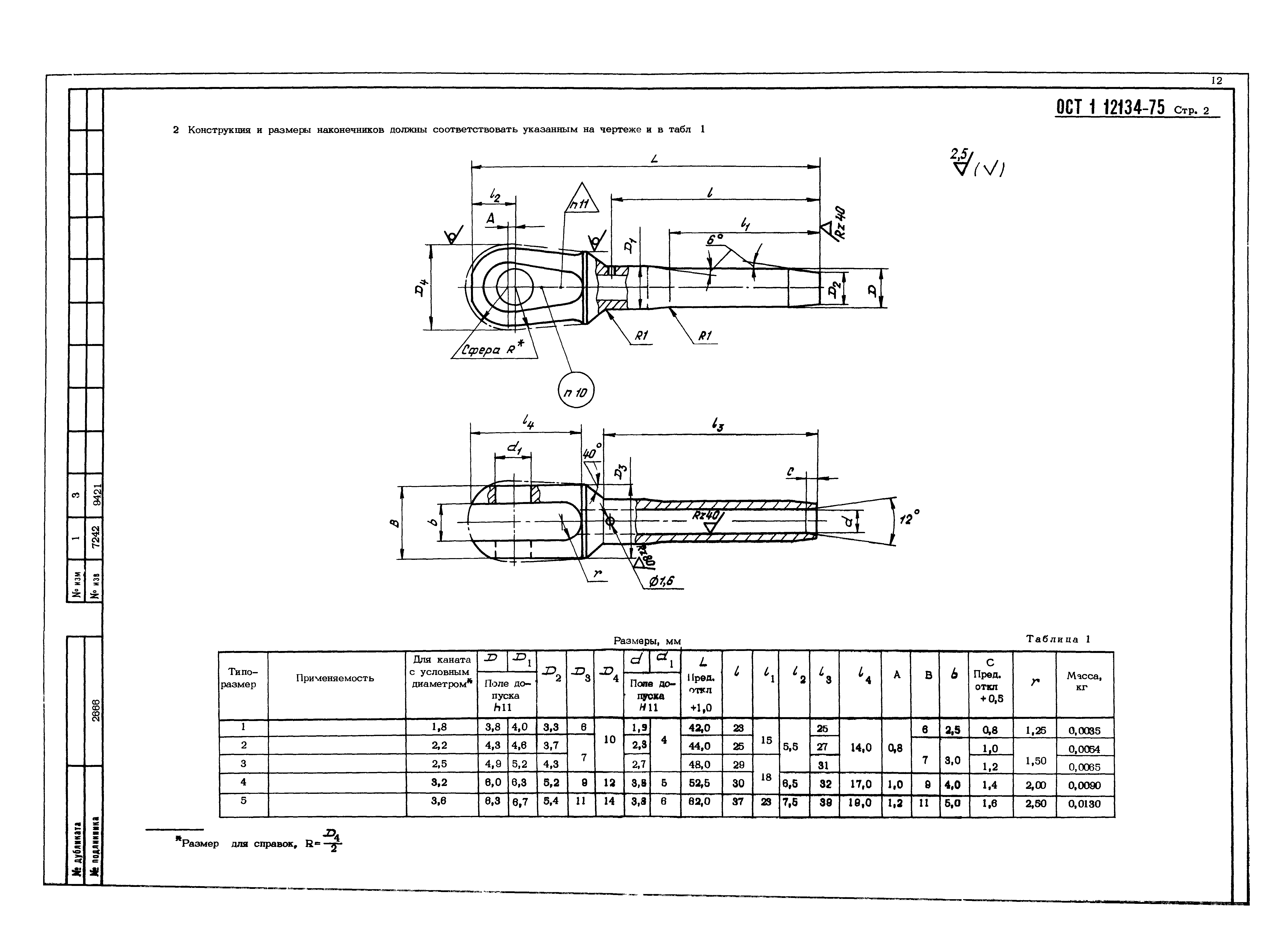 ОСТ 1 12134-75