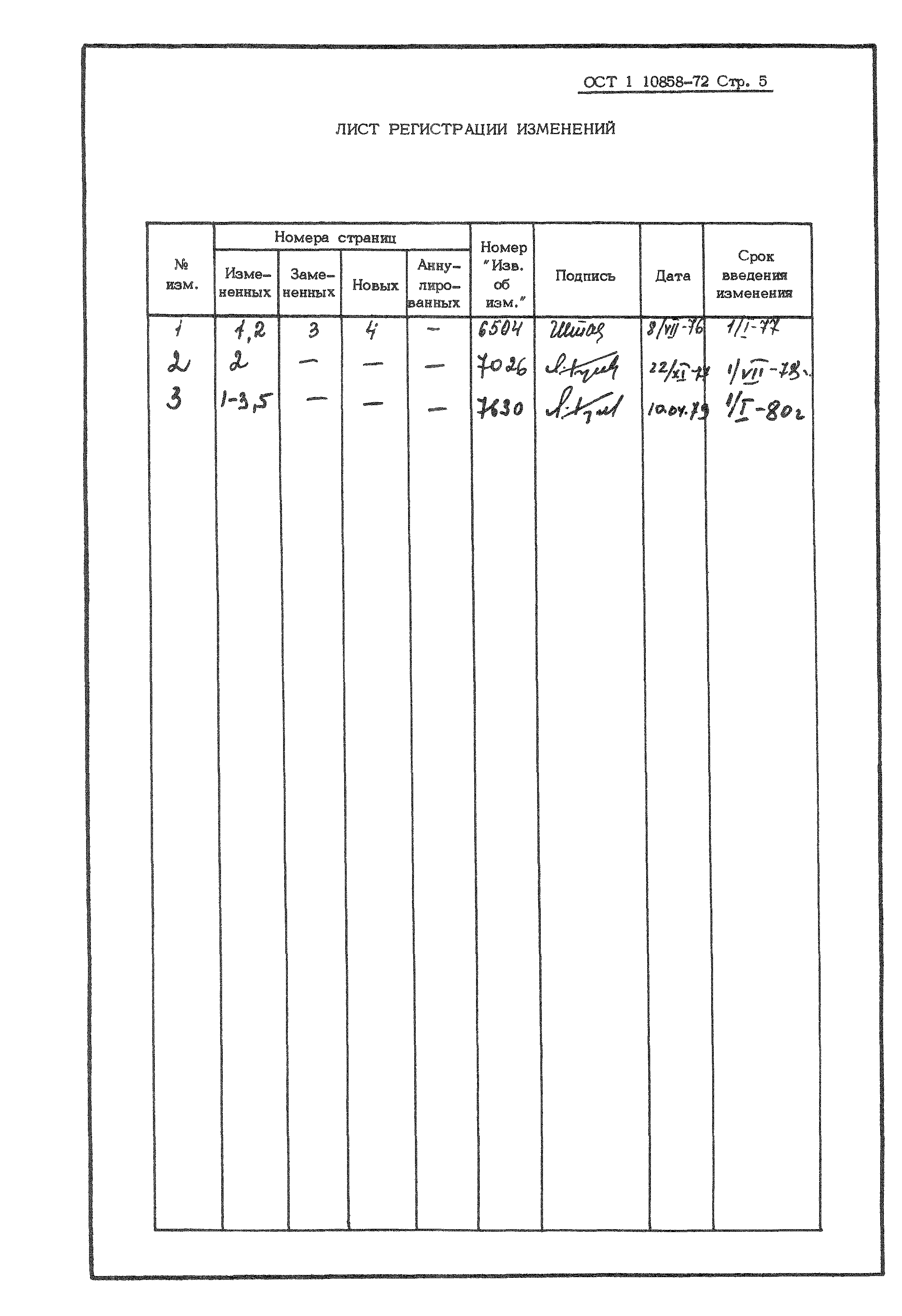 ОСТ 1 10858-72