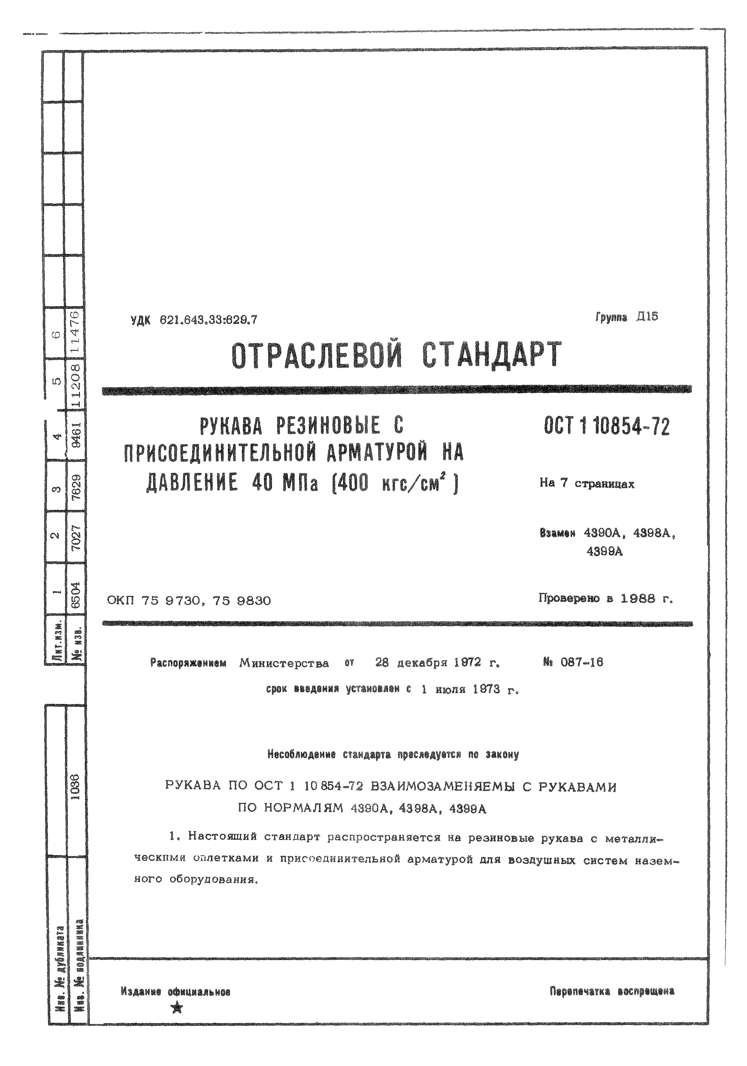 Скачать ОСТ 1 10854-72 Рукава резиновые с присоединительной арматурой на  давление 40 МПа (400 кгс/см2)