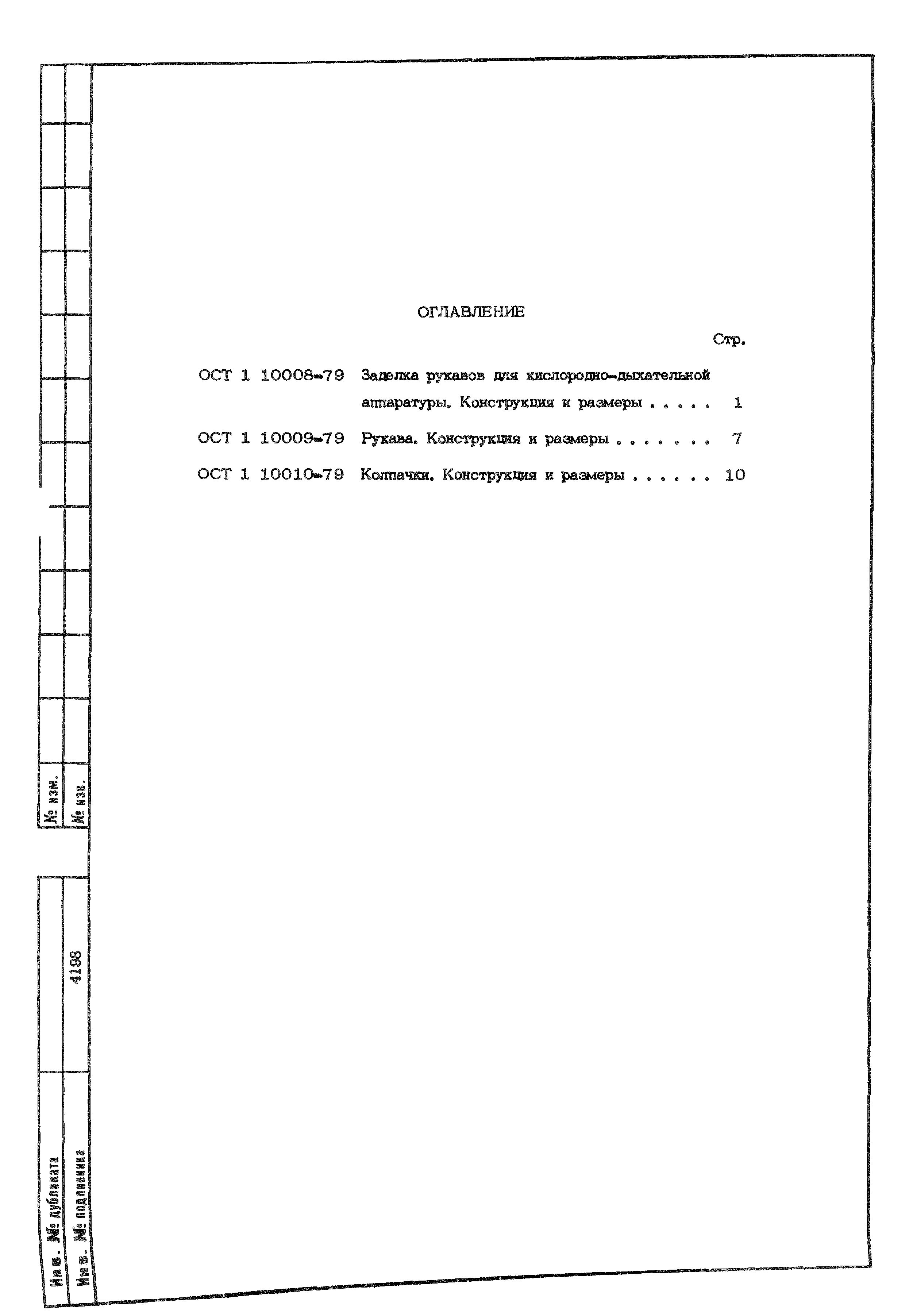 ОСТ 1 10010-79