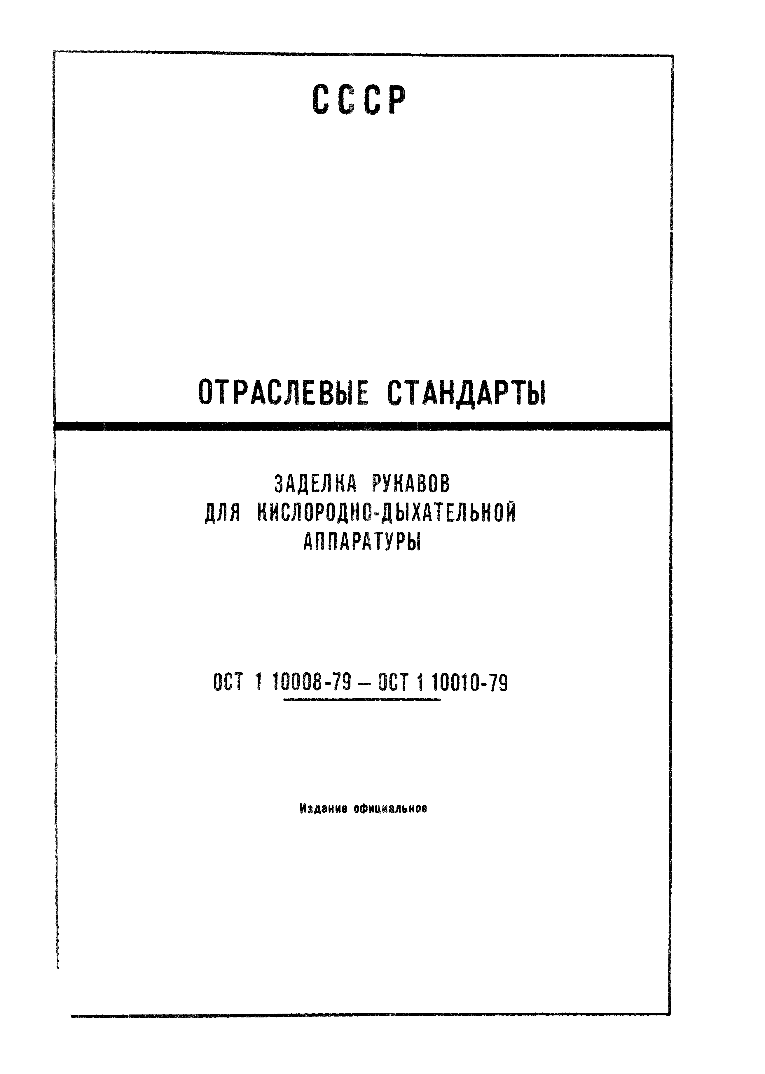 ОСТ 1 10008-79