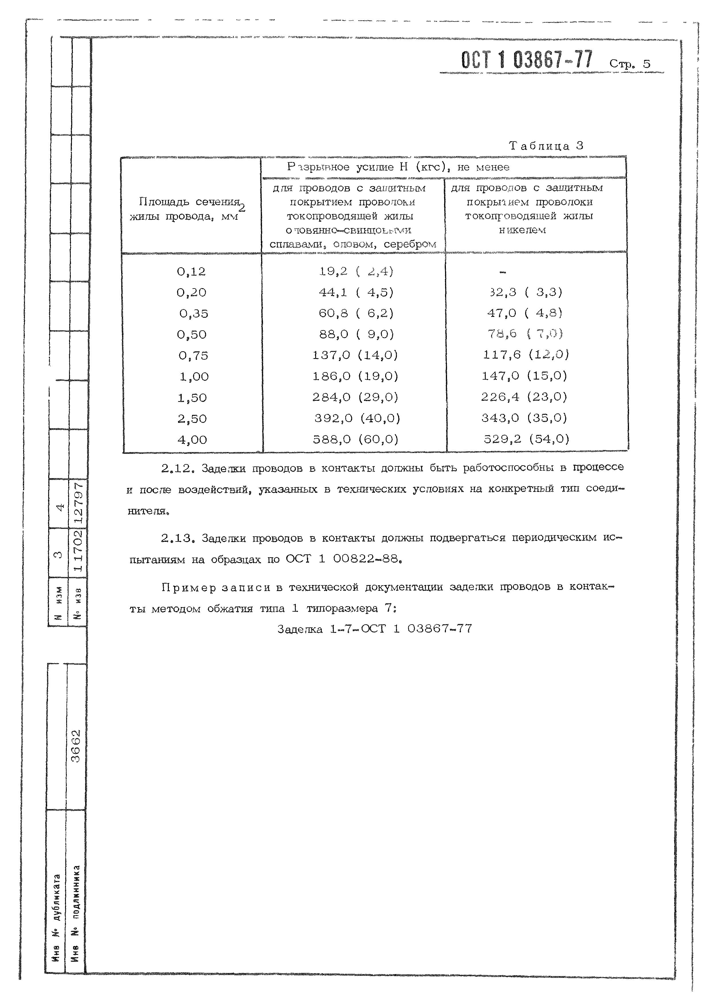 ОСТ 1 03867-77