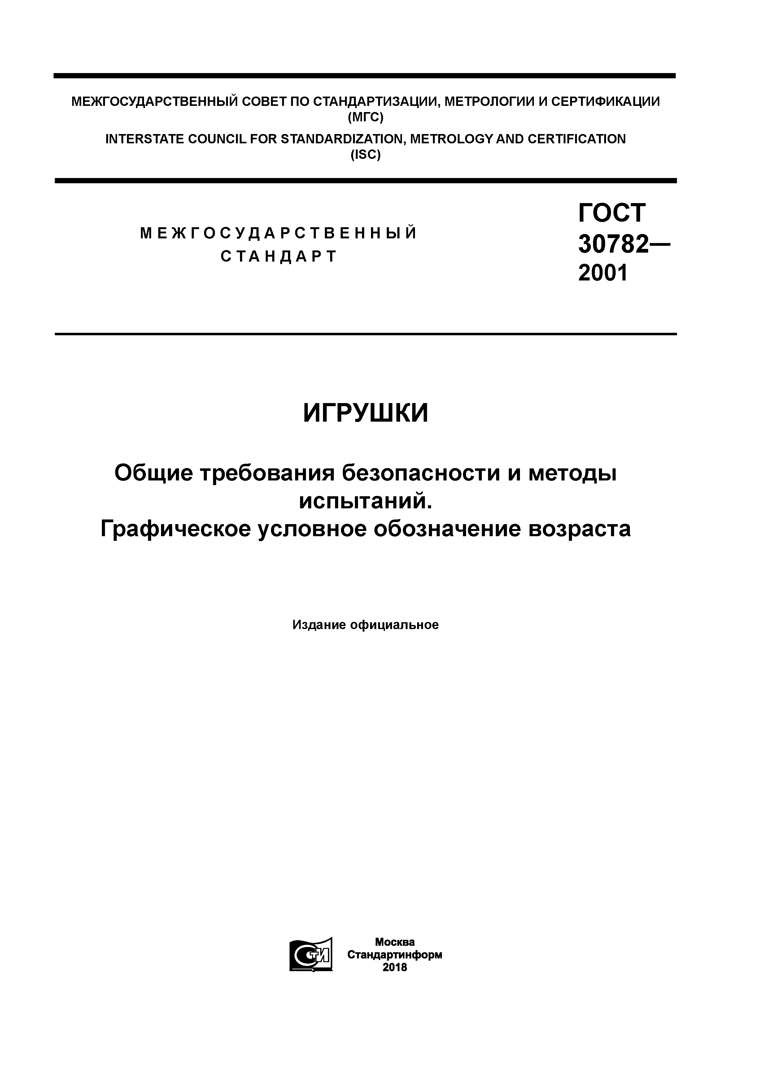 Скачать ГОСТ 30782-2001 Игрушки. Общие требования безопасности и методы  испытаний. Графическое условное обозначение возраста